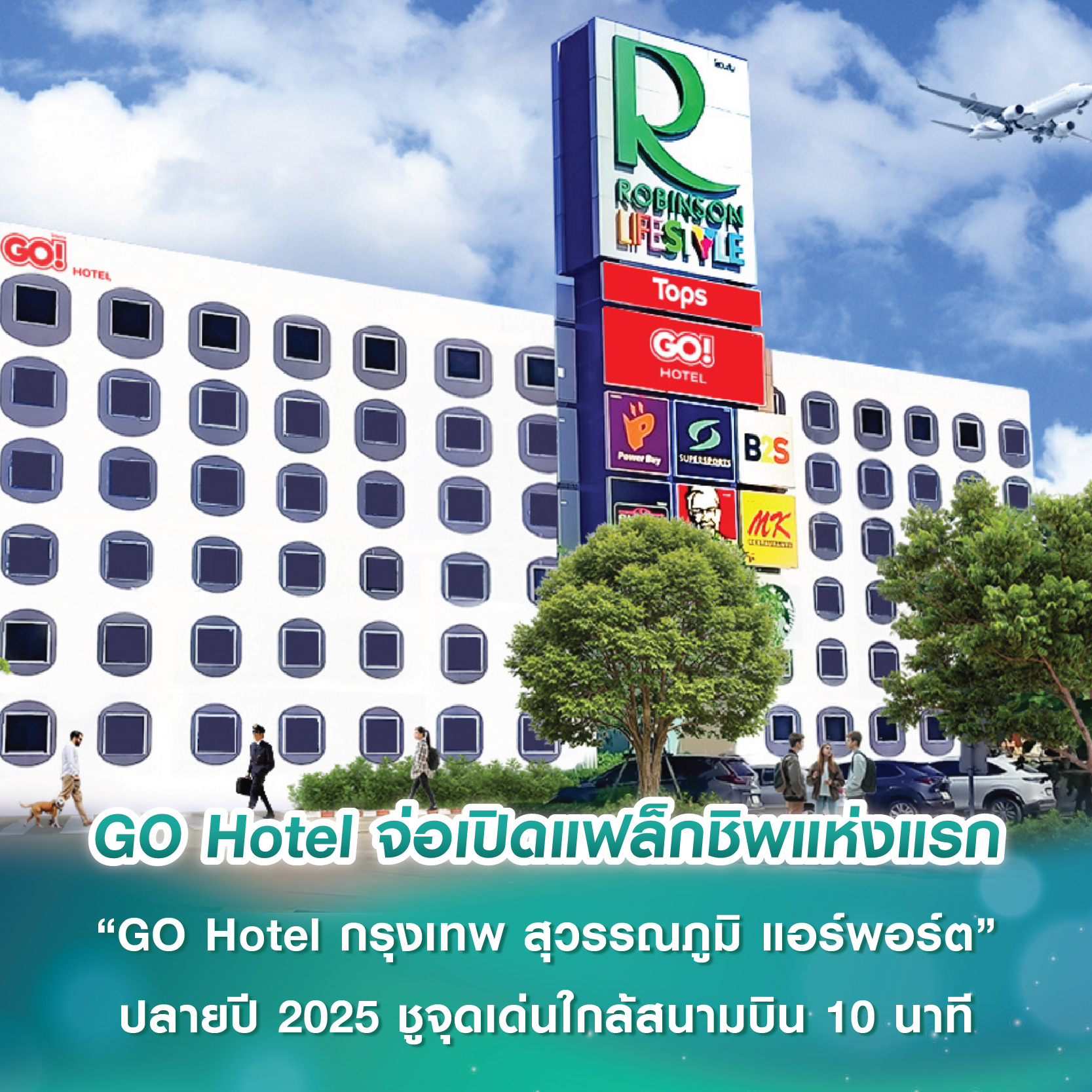 GO Hotel จ่อเปิดแฟล็กชิพแห่งแรก “GO Hotel กรุงเทพ สุวรรณภูมิ แอร์พอร์ต” ปลายปี 2025 ชูจุดเด่นใกล้สนามบิน 10 นาที พร้อมเดินหน้าตามขยายเพิ่มอีก 25 โรงแรมทั่วประเทศภายใน 5 ปี GO Hotel จ่อเปิดแฟล็กชิพแห่งแรก “GO Hotel กรุงเทพ สุวรรณภูมิ แอร์พอร์ต” ปลายปี 2025 ชูจุดเด่นใกล้สนามบิน 10 นาที พร้อมเดินหน้าตามขยายเพิ่มอีก 25 โรงแรมทั่วประเทศภายใน 5 ปี