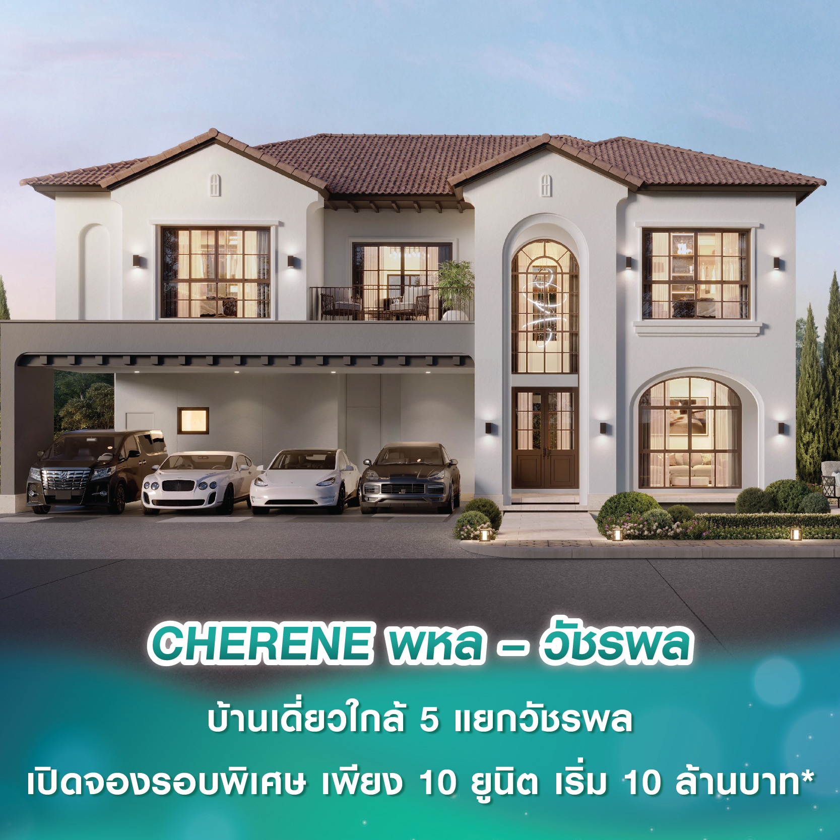 CHERENE พหล – วัชรพล จาก PEACE AND LIVING บ้านเดี่ยวใกล้ 5 แยกวัชรพล เปิดจองรอบพิเศษ เพียง 10 ยูนิต เริ่ม 10 ล้านบาท* CHERENE พหล – วัชรพล จาก PEACE AND LIVING บ้านเดี่ยวใกล้ 5 แยกวัชรพล เปิดจองรอบพิเศษ เพียง 10 ยูนิต เริ่ม 10 ล้านบาท*