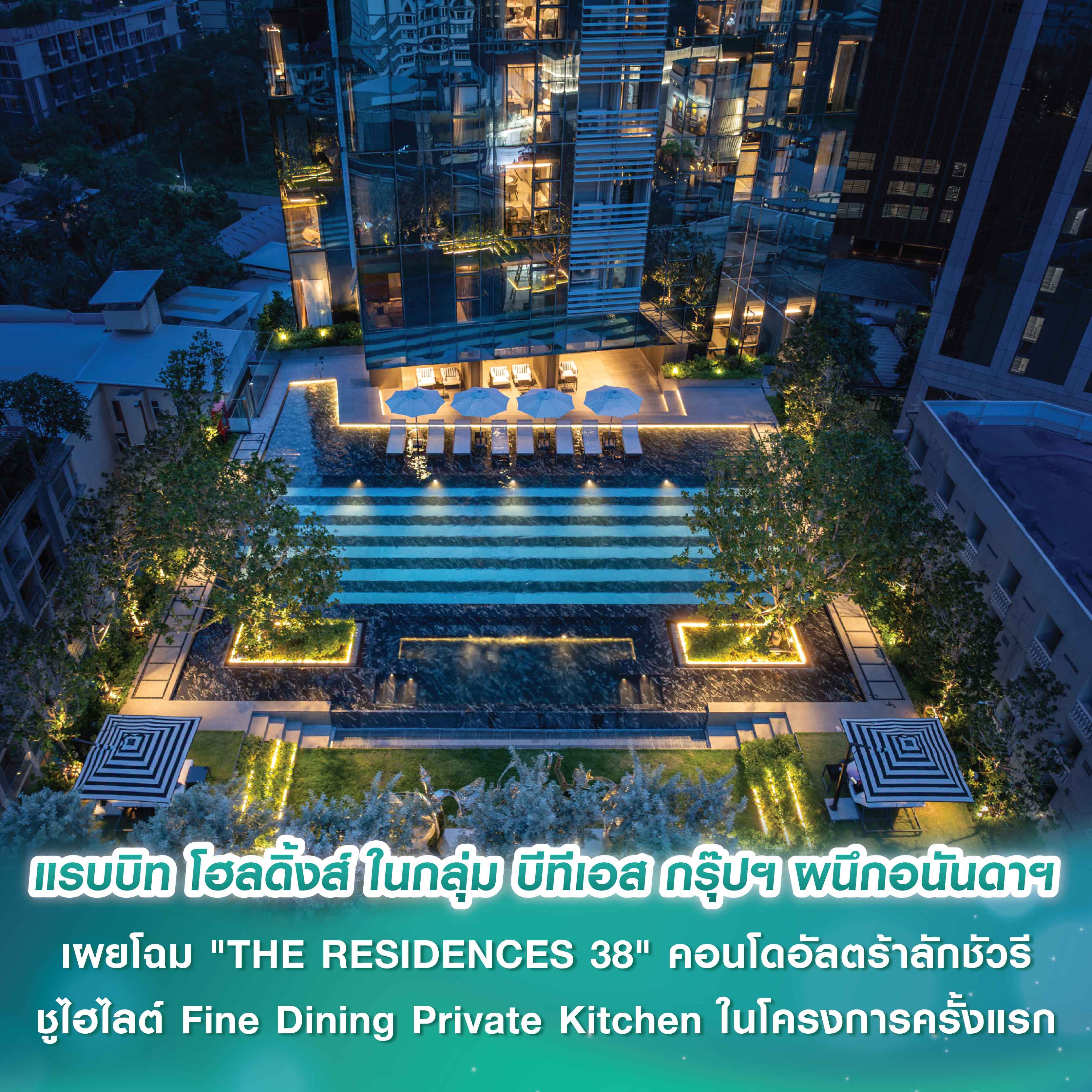 แรบบิท โฮลดิ้งส์ ในกลุ่ม บีทีเอส กรุ๊ปฯ ผนึกอนันดาฯ เผยโฉม "THE RESIDENCES 38" คอนโดอัลตร้าลักชัวรี ชูไฮไลต์สร้าง Fine Dining Private Kitchen ในโครงการครั้งแรก พร้อมเปิดตัว "La Clef Bangkok by The Crest Collection" ลักชัวรีเซอร์วิสเรสซิเดนซ์ บริหารงานโดย แรบบิท โฮลดิ้งส์ ในกลุ่ม บีทีเอส กรุ๊ปฯ ผนึกอนันดาฯ เผยโฉม "THE RESIDENCES 38" คอนโดอัลตร้าลักชัวรี ชูไฮไลต์สร้าง Fine Dining Private Kitchen ในโครงการครั้งแรก พร้อมเปิดตัว "La Clef Bangkok by The Crest Collection" ลักชัวรีเซอร์วิสเรสซิเดนซ์ บริหารงานโดย