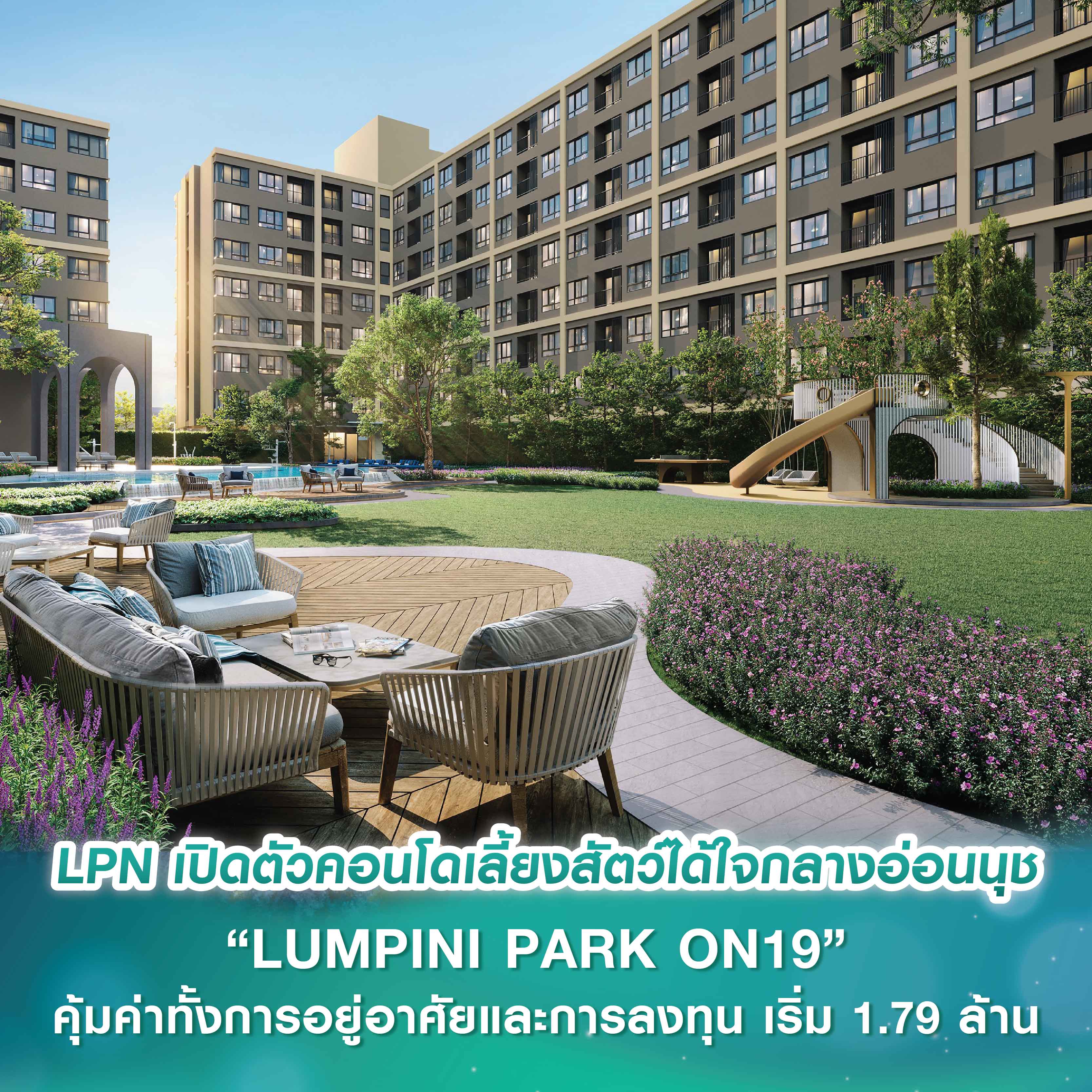 LPN สนองดีมานด์เพ็ทพาเร้นท์ เปิดตัวคอนโดเลี้ยงสัตว์ได้ใจกลางอ่อนนุช “LUMPINI PARK ON19” คุ้มค่าทั้งการอยู่อาศัยและการลงทุน เริ่ม 1.79 ล้าน LPN สนองดีมานด์เพ็ทพาเร้นท์ เปิดตัวคอนโดเลี้ยงสัตว์ได้ใจกลางอ่อนนุช “LUMPINI PARK ON19” คุ้มค่าทั้งการอยู่อาศัยและการลงทุน เริ่ม 1.79 ล้าน