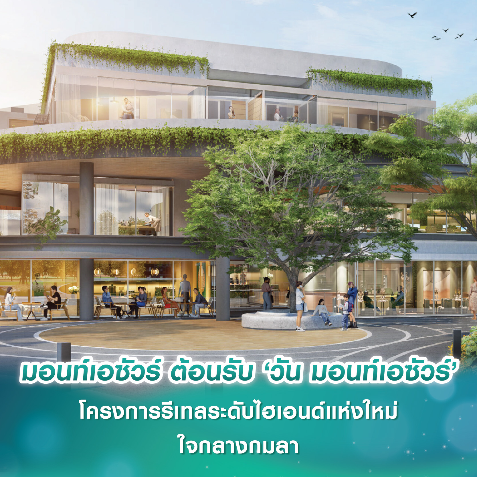มอนท์เอซัวร์ ต้อนรับ ‘วัน มอนท์เอซัวร์’ โครงการรีเทลระดับไฮเอนด์แห่งใหม่ใจกลางกมลา มอนท์เอซัวร์ ต้อนรับ ‘วัน มอนท์เอซัวร์’ โครงการรีเทลระดับไฮเอนด์แห่งใหม่ใจกลางกมลา