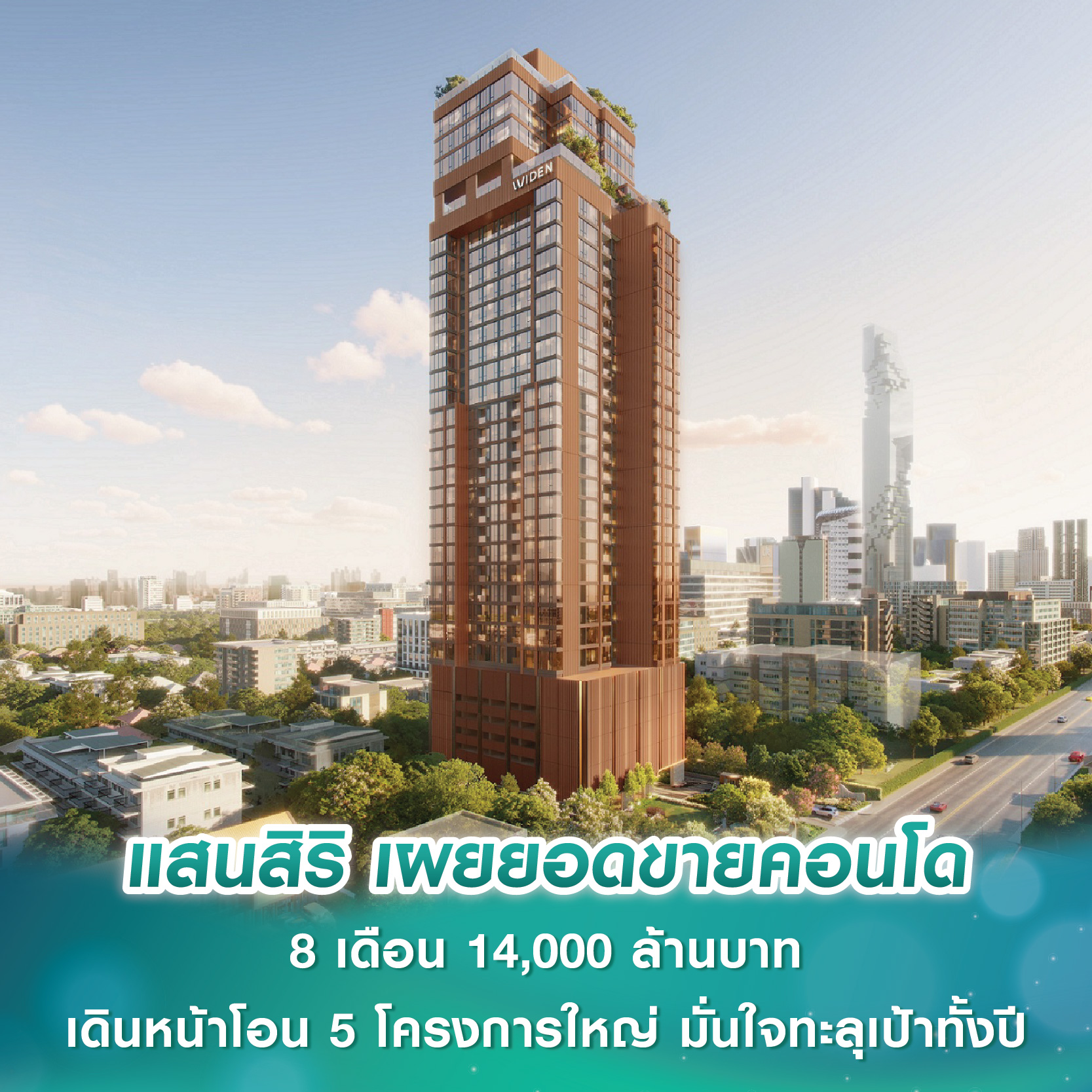 แสนสิริ เผยยอดขายคอนโด 8 เดือน 14,000 ล้านบาท เดินหน้าโอน 5 โครงการใหญ่ มั่นใจทะลุเป้าทั้งปี แสนสิริ เผยยอดขายคอนโด 8 เดือน 14,000 ล้านบาท เดินหน้าโอน 5 โครงการใหญ่ มั่นใจทะลุเป้าทั้งปี