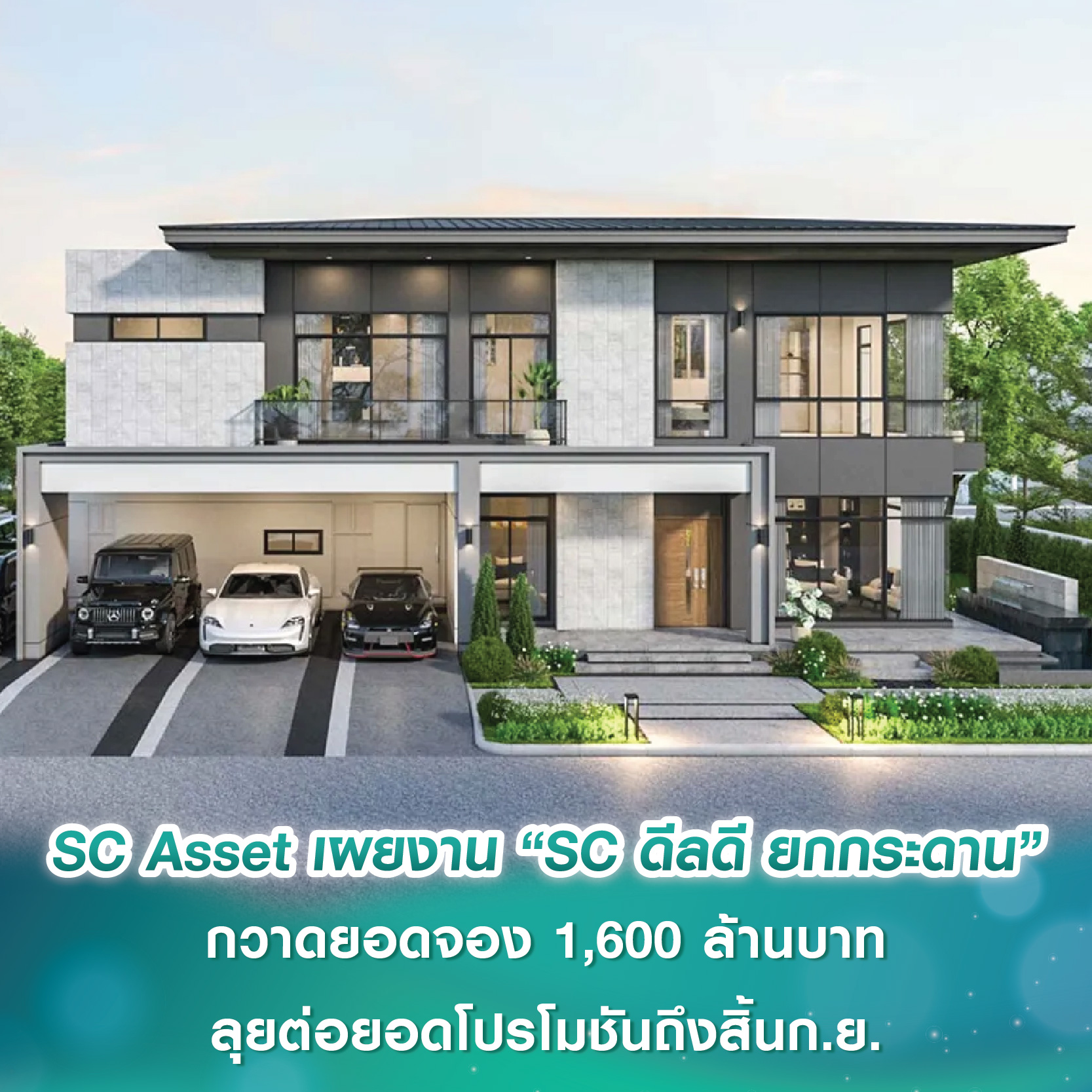 SC Asset เผยงาน “SC ดีลดี ยกกระดาน” กวาดยอดจอง 1,600 ล้านบาท ลุยต่อยอดโปรโมชันถึงสิ้นก.ย. เตรียม Pre-Sales โครงการใหม่ “บางกอก บูเลอวาร์ด ติวานนท์-ดอนเมือง” 13-14 ก.ย. นี้ SC Asset เผยงาน “SC ดีลดี ยกกระดาน” กวาดยอดจอง 1,600 ล้านบาท ลุยต่อยอดโปรโมชันถึงสิ้นก.ย. เตรียม Pre-Sales โครงการใหม่ “บางกอก บูเลอวาร์ด ติวานนท์-ดอนเมือง” 13-14 ก.ย. นี้
