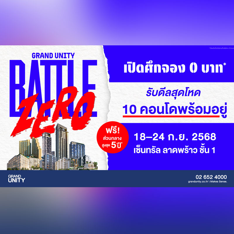แกรนด์ ยูนิตี้ จัดใหญ่ “GRAND UNITY BATTLE ZERO” ชูแคมเปญ “จอง 0 บาท” ขนทัพ 10 คอนโดพร้อมอยู่ ลดสูงสุด 3 ล้านบาท* 18-24 ก.ย.นี้ ที่เซ็นทรัล ลาดพร้าว แกรนด์ ยูนิตี้ จัดใหญ่ “GRAND UNITY BATTLE ZERO” ชูแคมเปญ “จอง 0 บาท” ขนทัพ 10 คอนโดพร้อมอยู่ ลดสูงสุด 3 ล้านบาท* 18-24 ก.ย.นี้ ที่เซ็นทรัล ลาดพร้าว