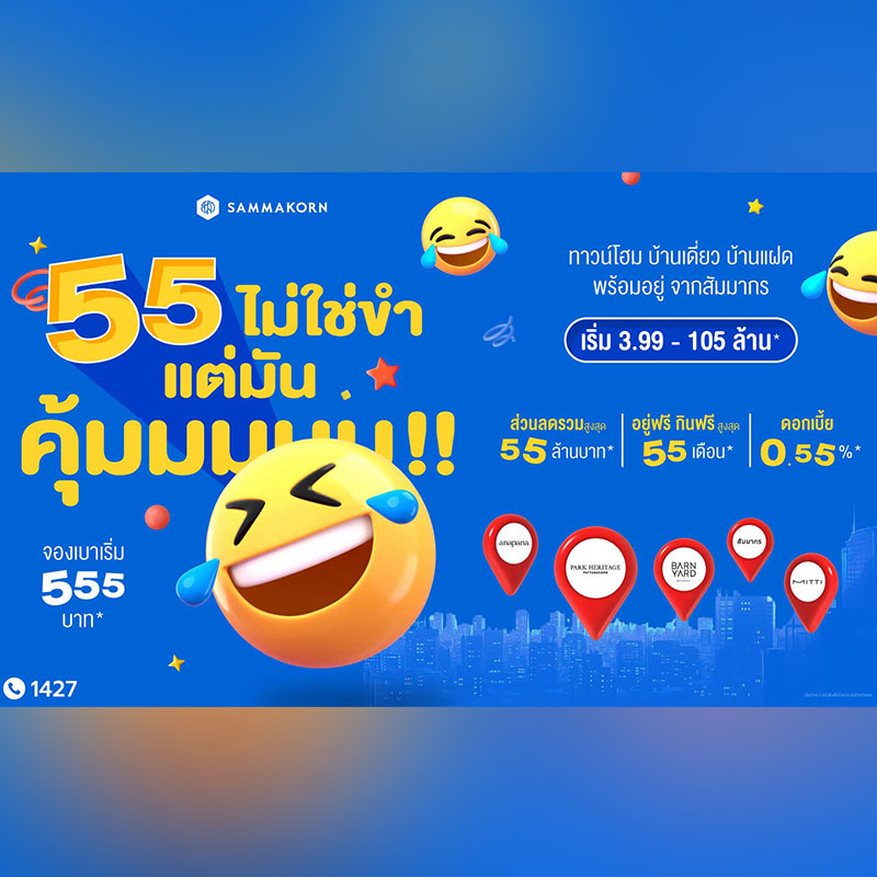 สัมมากร ฉลองครบรอบ 55 ปี ปล่อยแคมเปญ “55 ไม่ใช่ขำ แต่มันคุ้มมมมม!” มอบดีลแรง คุ้มค่าแบบดับเบิล ส่วนลดรวมสูงสุด 55 ล้านบาท* สัมมากร ฉลองครบรอบ 55 ปี ปล่อยแคมเปญ “55 ไม่ใช่ขำ แต่มันคุ้มมมมม!” มอบดีลแรง คุ้มค่าแบบดับเบิล ส่วนลดรวมสูงสุด 55 ล้านบาท*