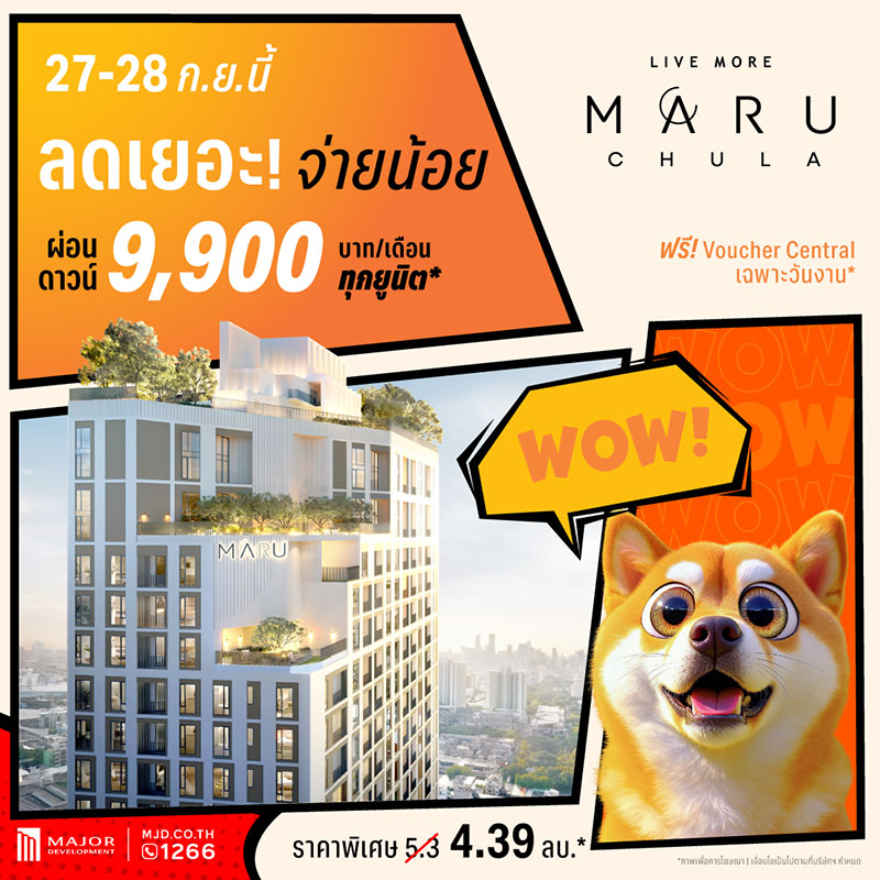 “มารุ จุฬา” อัดแคมเปญ “ลดเยอะ จ่ายน้อย” ลดเหลือ 4.39 ล้านบาท ผ่อนดาวน์เริ่มต้น 9,900 บาท/เดือน พลาดไม่ได้! อีเวนต์พิเศษ 27-28 ก.ย.นี้ “มารุ จุฬา” อัดแคมเปญ “ลดเยอะ จ่ายน้อย” ลดเหลือ 4.39 ล้านบาท ผ่อนดาวน์เริ่มต้น 9,900 บาท/เดือน พลาดไม่ได้! อีเวนต์พิเศษ 27-28 ก.ย.นี้