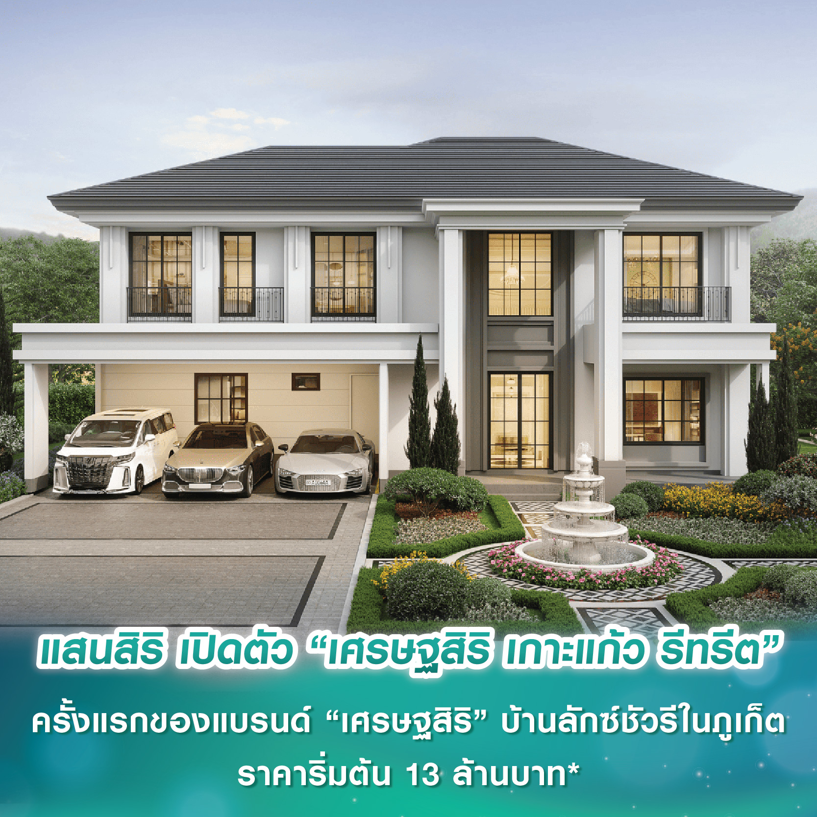 แสนสิริ เปิดตัว “เศรษฐสิริ เกาะแก้ว รีทรีต” ครั้งแรกของแบรนด์ “เศรษฐสิริ” บ้านเดี่ยวลักซ์ชัวรีในภูเก็ต ราคาเริ่มต้น 13-20 ล้านบาท แสนสิริ เปิดตัว “เศรษฐสิริ เกาะแก้ว รีทรีต” ครั้งแรกของแบรนด์ “เศรษฐสิริ” บ้านเดี่ยวลักซ์ชัวรีในภูเก็ต ราคาเริ่มต้น 13-20 ล้านบาท