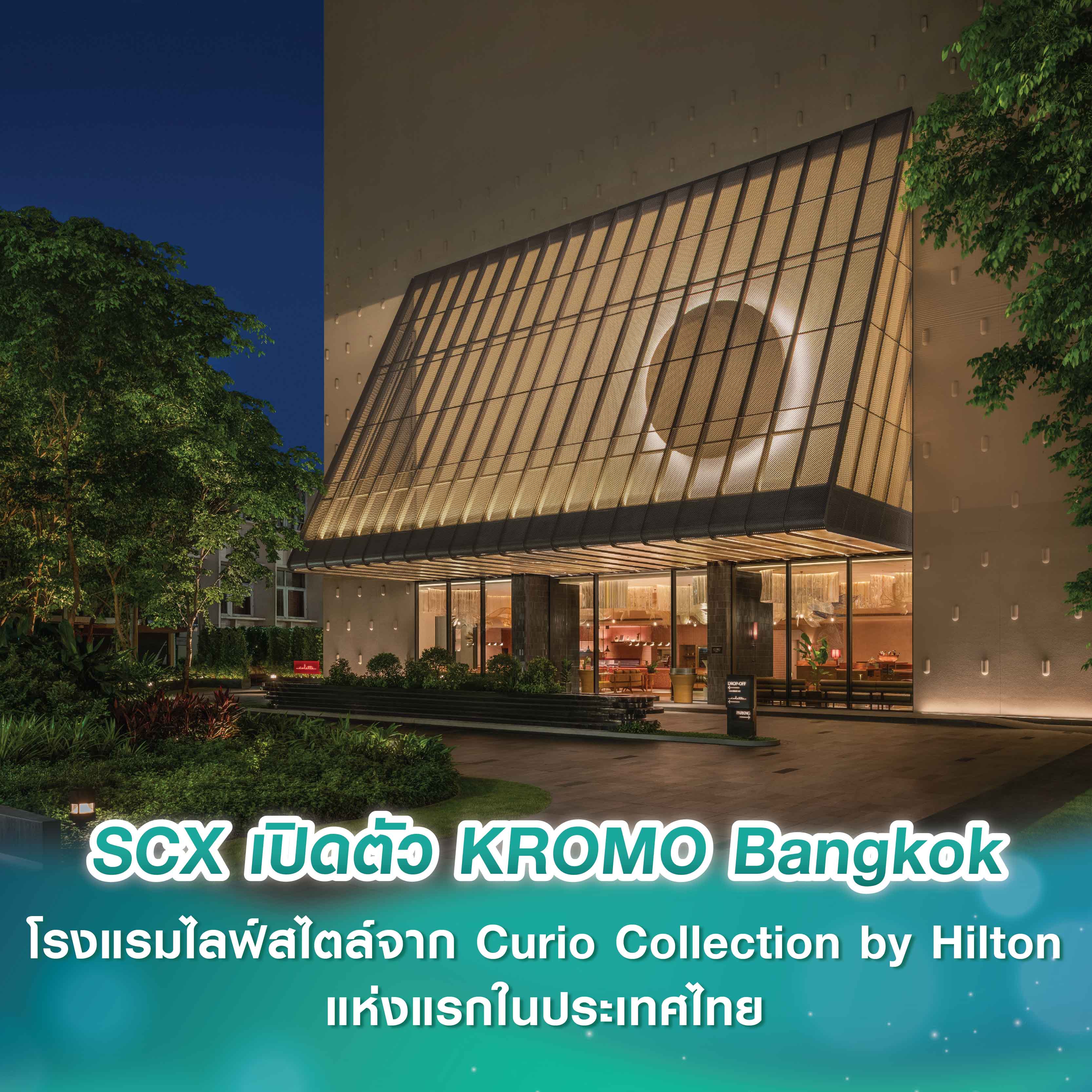 SCX Corporation เปิดตัว KROMO Bangkok, Curio Collection by Hiltion ปักหมุดธุรกิจโรงแรม หนุนพอร์ต Hospitality แตะ 2,000 ห้องใน 5 ปี รองรับการเป็น World Class Destination ของนักท่องเที่ยวทั่วโลก พร้อมเปิดให้บริการ 24 ก.ย.68 นี้ SCX Corporation เปิดตัว KROMO Bangkok, Curio Collection by Hiltion ปักหมุดธุรกิจโรงแรม หนุนพอร์ต Hospitality แตะ 2,000 ห้องใน 5 ปี รองรับการเป็น World Class Destination ของนักท่องเที่ยวทั่วโลก พร้อมเปิดให้บริการ 24 ก.ย.68 นี้