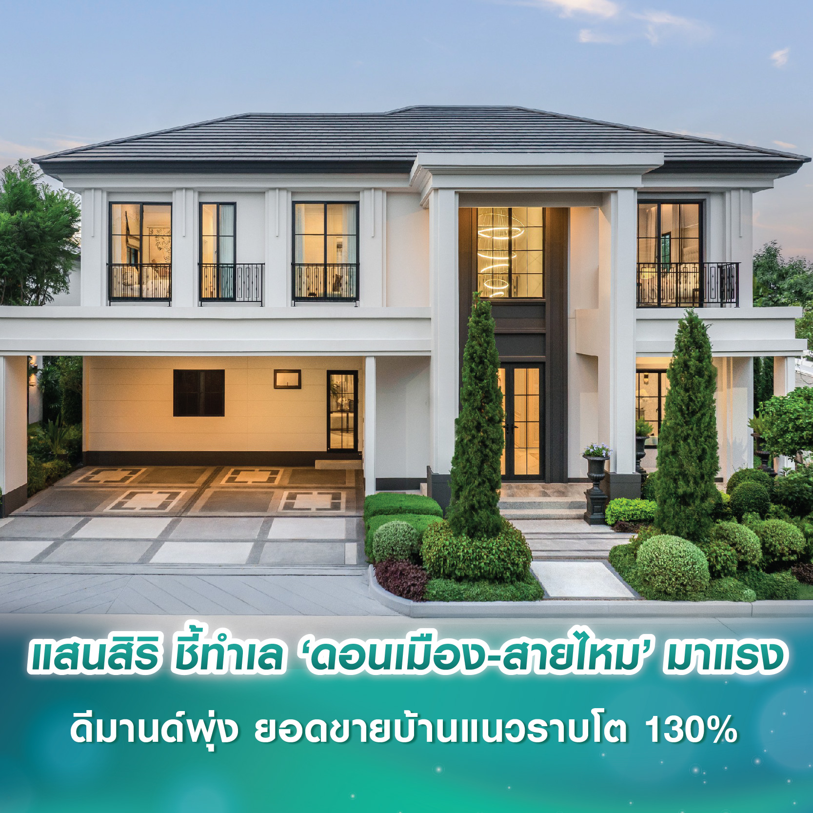แสนสิริ ชี้ทำเล ‘ดอนเมือง-สายไหม’ มาแรง ดีมานด์พุ่ง ยอดขายบ้านแนวราบโต 130% แสนสิริ ชี้ทำเล ‘ดอนเมือง-สายไหม’ มาแรง ดีมานด์พุ่ง ยอดขายบ้านแนวราบโต 130%