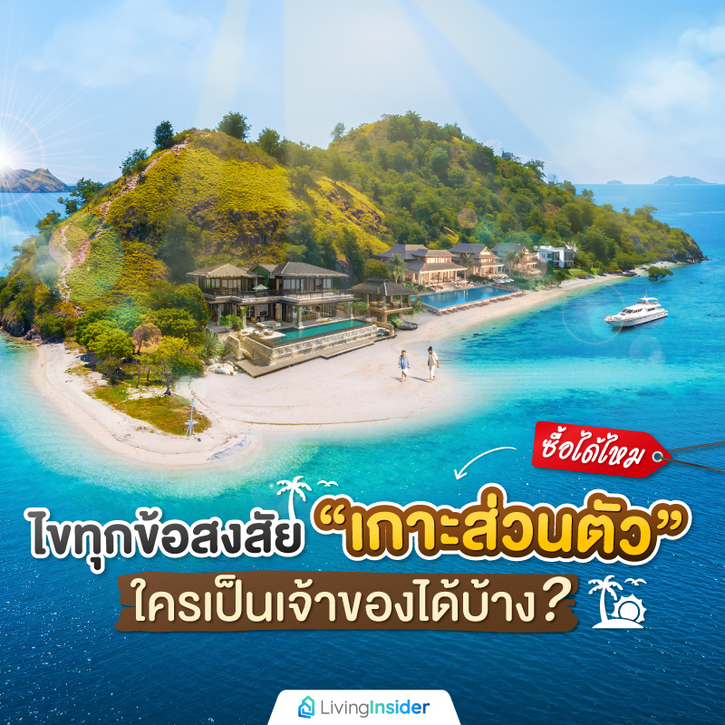 ไขทุกข้อสงสัย “เกาะส่วนตัว” ซื้อได้ไหม ใครเป็นเจ้าของได้บ้าง? ไขทุกข้อสงสัย “เกาะส่วนตัว” ซื้อได้ไหม ใครเป็นเจ้าของได้บ้าง?