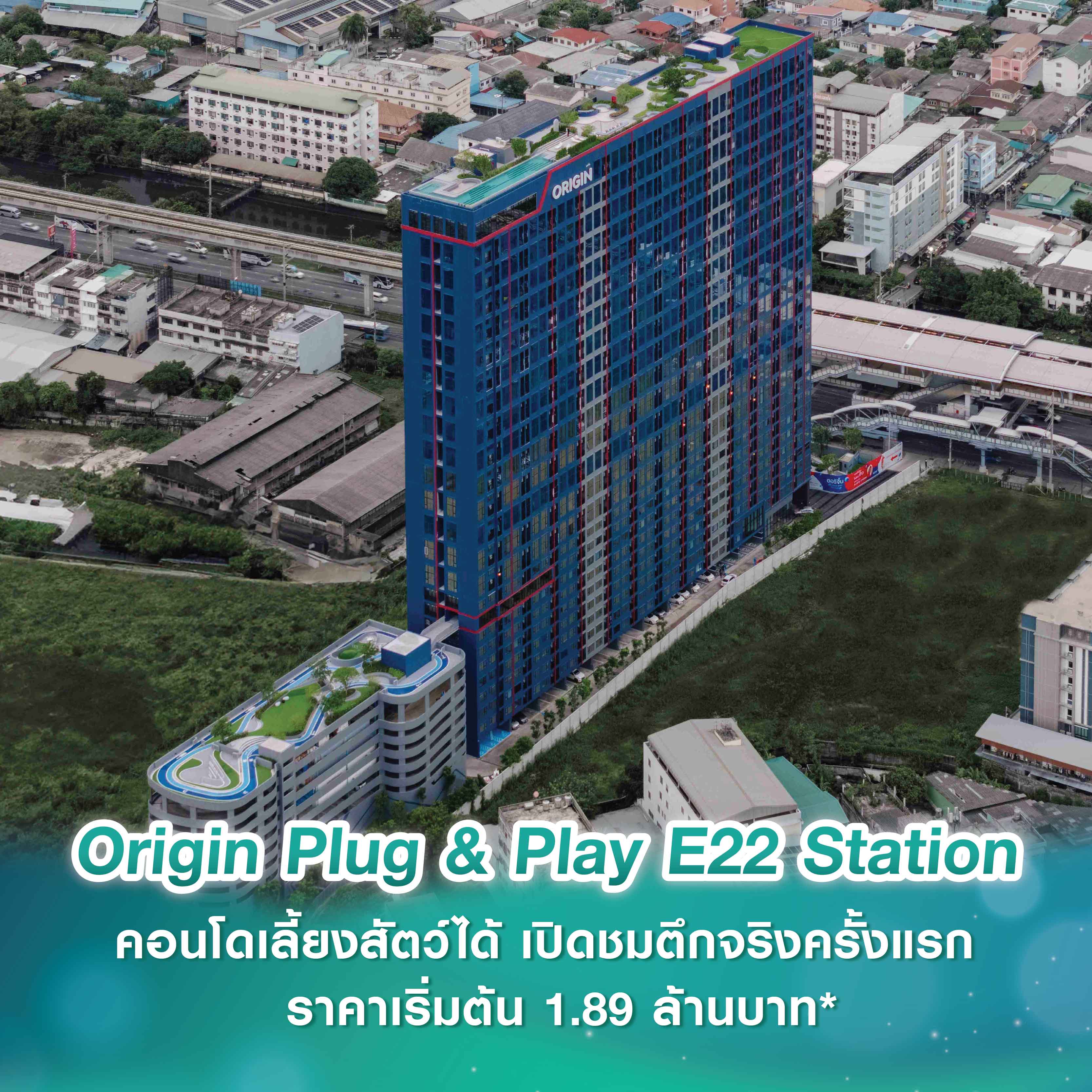 Origin Plug & Play E22 Station เปิดชมตึกจริงครั้งแรก คอนโดเลี้ยงสัตว์แห่งใหม่มาพร้อมกับดีไซน์ห้องเพดานสูง เพิ่มมิติให้ทุกพื้นที่ ราคาเริ่มต้น 1.89 ล้านบาท* Origin Plug & Play E22 Station เปิดชมตึกจริงครั้งแรก คอนโดเลี้ยงสัตว์แห่งใหม่มาพร้อมกับดีไซน์ห้องเพดานสูง เพิ่มมิติให้ทุกพื้นที่ ราคาเริ่มต้น 1.89 ล้านบาท*