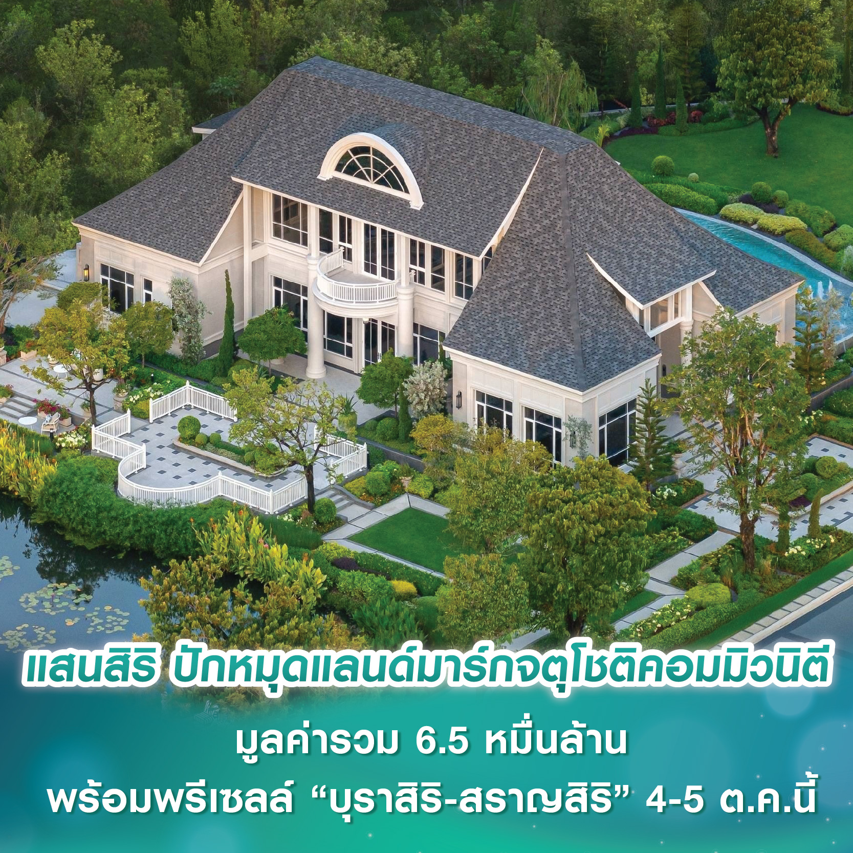 แสนสิริ ครองโซนกรุงเทพเหนือ ปักหมุดแลนด์มาร์กใหม่จตุโชติคอมมิวนิตี มูลค่าโครงการรวม 6.5 หมื่นล้าน พร้อมพรีเซลล์ “บุราสิริ-สราญสิริ” 4-5 ต.ค.นี้ รับดีมานด์โต แสนสิริ ครองโซนกรุงเทพเหนือ ปักหมุดแลนด์มาร์กใหม่จตุโชติคอมมิวนิตี มูลค่าโครงการรวม 6.5 หมื่นล้าน พร้อมพรีเซลล์ “บุราสิริ-สราญสิริ” 4-5 ต.ค.นี้ รับดีมานด์โต