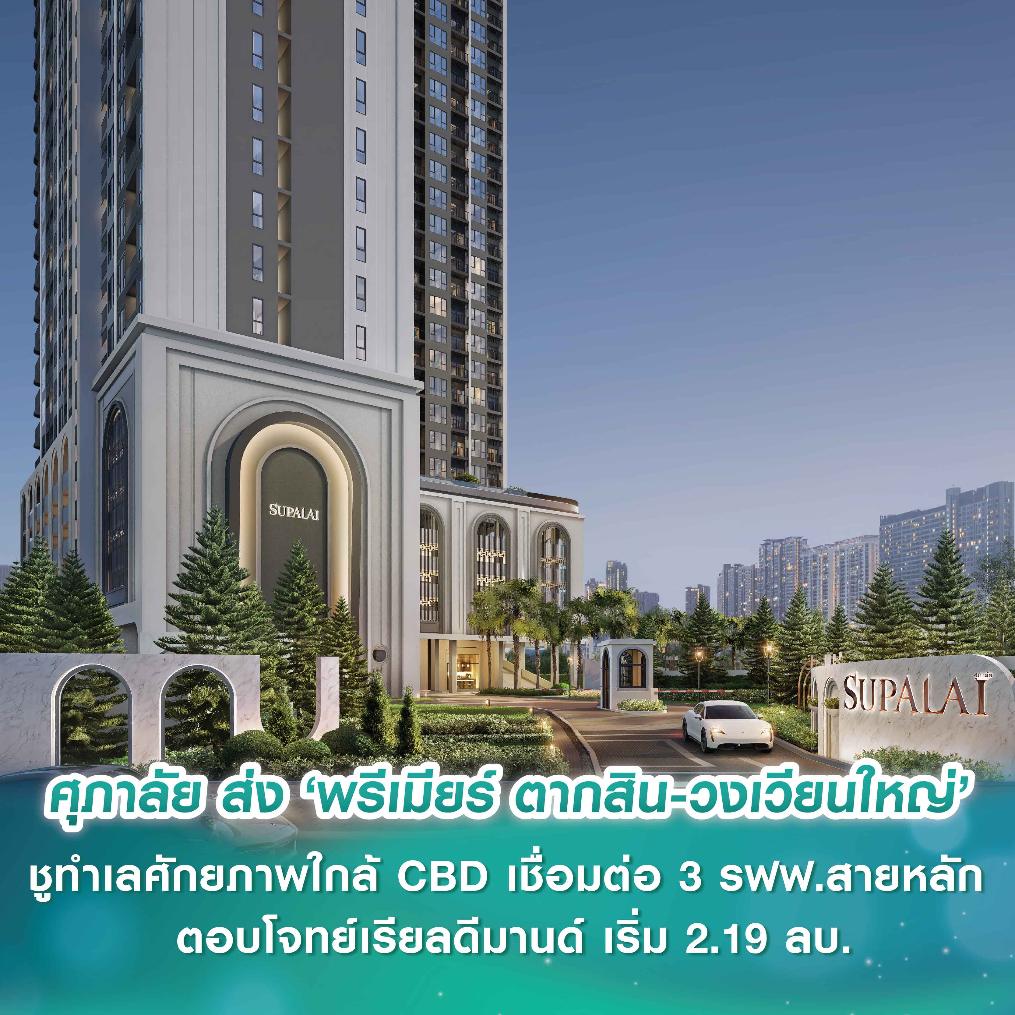ศุภาลัยไม่เบรก! ส่ง ‘พรีเมียร์ ตากสิน-วงเวียนใหญ่’ ต่อยอดโมเมนตัมยอดขายคอนโดฯ สุดร้อนแรง ชูทำเลศักยภาพใกล้ CBD เชื่อมต่อ 3 รถไฟฟ้าสายหลัก ตอบโจทย์เรียลดีมานด์ เริ่ม 2.19 ลบ. ศุภาลัยไม่เบรก! ส่ง ‘พรีเมียร์ ตากสิน-วงเวียนใหญ่’ ต่อยอดโมเมนตัมยอดขายคอนโดฯ สุดร้อนแรง ชูทำเลศักยภาพใกล้ CBD เชื่อมต่อ 3 รถไฟฟ้าสายหลัก ตอบโจทย์เรียลดีมานด์ เริ่ม 2.19 ลบ.