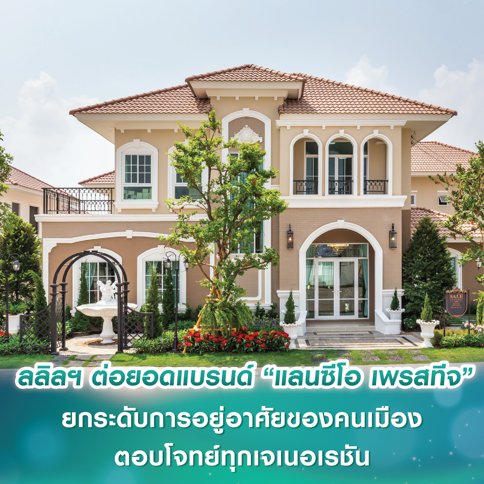ลลิล พร็อพเพอร์ตี้ ต่อยอดบ้านแบรนด์ “แลนซีโอ เพรสทีจ” ยกระดับการอยู่อาศัยของคนเมือง ตอบโจทย์ทุกเจเนอเรชัน ลลิล พร็อพเพอร์ตี้ ต่อยอดบ้านแบรนด์ “แลนซีโอ เพรสทีจ” ยกระดับการอยู่อาศัยของคนเมือง ตอบโจทย์ทุกเจเนอเรชัน