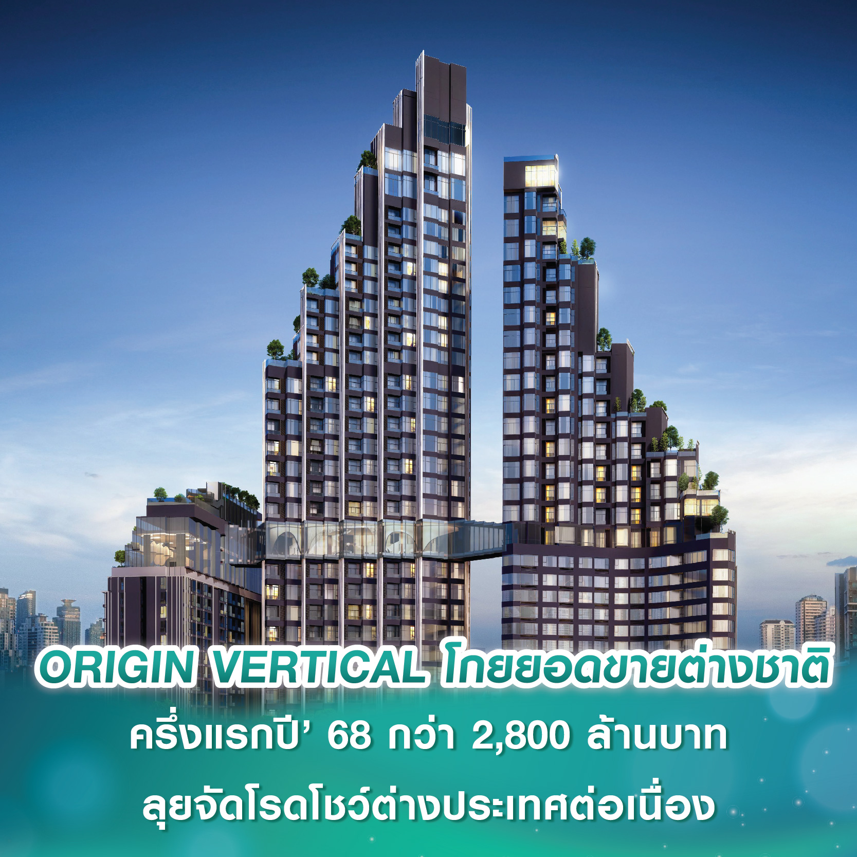 ORIGIN VERTICAL โกยยอดขายต่างชาติครึ่งแรกปี’ 68 กว่า 2,800 ล้านบาท ลุยจัดโรดโชว์ต่างประเทศต่อเนื่อง ORIGIN VERTICAL โกยยอดขายต่างชาติครึ่งแรกปี’ 68 กว่า 2,800 ล้านบาท ลุยจัดโรดโชว์ต่างประเทศต่อเนื่อง