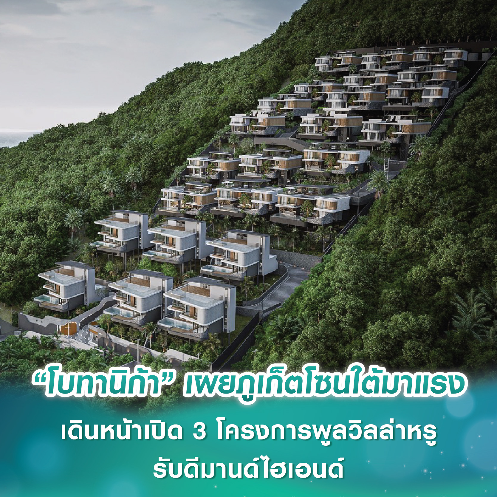 “โบทานิก้า ลักซูรี่ วิลล่า” เผยภูเก็ตโซนใต้มาแรง ปักหมุดทำเล “กะรน-ฉลอง-เกาะแก้ว” เดินหน้าเปิด 3 โครงการพูลวิลล่าหรูรับดีมานด์ไฮเอนด์ “โบทานิก้า ลักซูรี่ วิลล่า” เผยภูเก็ตโซนใต้มาแรง ปักหมุดทำเล “กะรน-ฉลอง-เกาะแก้ว” เดินหน้าเปิด 3 โครงการพูลวิลล่าหรูรับดีมานด์ไฮเอนด์