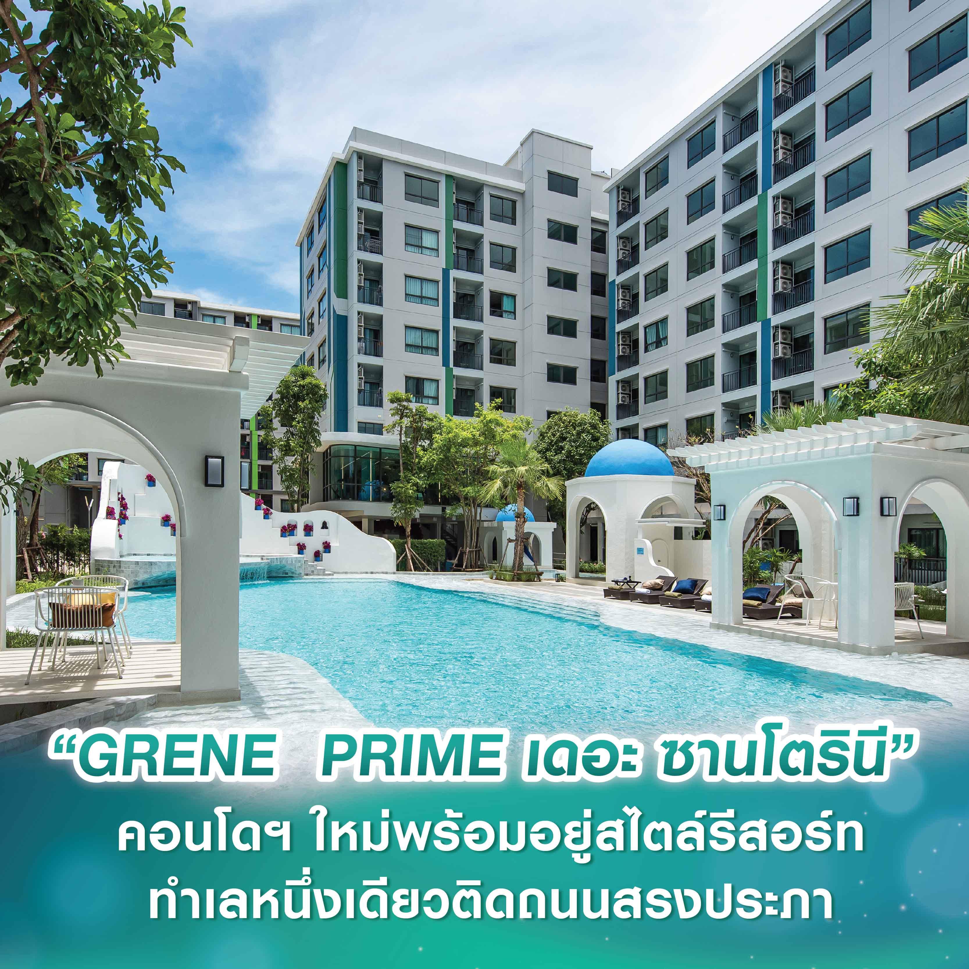 “GRENE PRIME เดอะ ซานโตรินี” คอนโดฯ ใหม่พร้อมอยู่สไตล์รีสอร์ท ทำเลหนึ่งเดียวติดถนนสรงประภา จัดโปร! สุดคุ้มเอาใจนักลงทุน ตกแต่งครบ พร้อมผู้เช่า รับผลตอบแทน 6% ต่อปี สำหรับปีแรก* “GRENE PRIME เดอะ ซานโตรินี” คอนโดฯ ใหม่พร้อมอยู่สไตล์รีสอร์ท ทำเลหนึ่งเดียวติดถนนสรงประภา จัดโปร! สุดคุ้มเอาใจนักลงทุน ตกแต่งครบ พร้อมผู้เช่า รับผลตอบแทน 6% ต่อปี สำหรับปีแรก*
