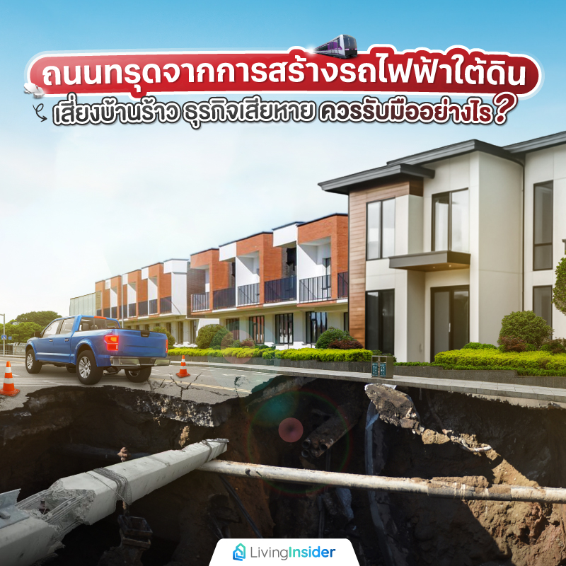 ถนนทรุดจากการสร้างรถไฟฟ้าใต้ดิน เสี่ยงบ้านร้าว ธุรกิจเสียหาย ควรรับมืออย่างไร? ถนนทรุดจากการสร้างรถไฟฟ้าใต้ดิน เสี่ยงบ้านร้าว ธุรกิจเสียหาย ควรรับมืออย่างไร?