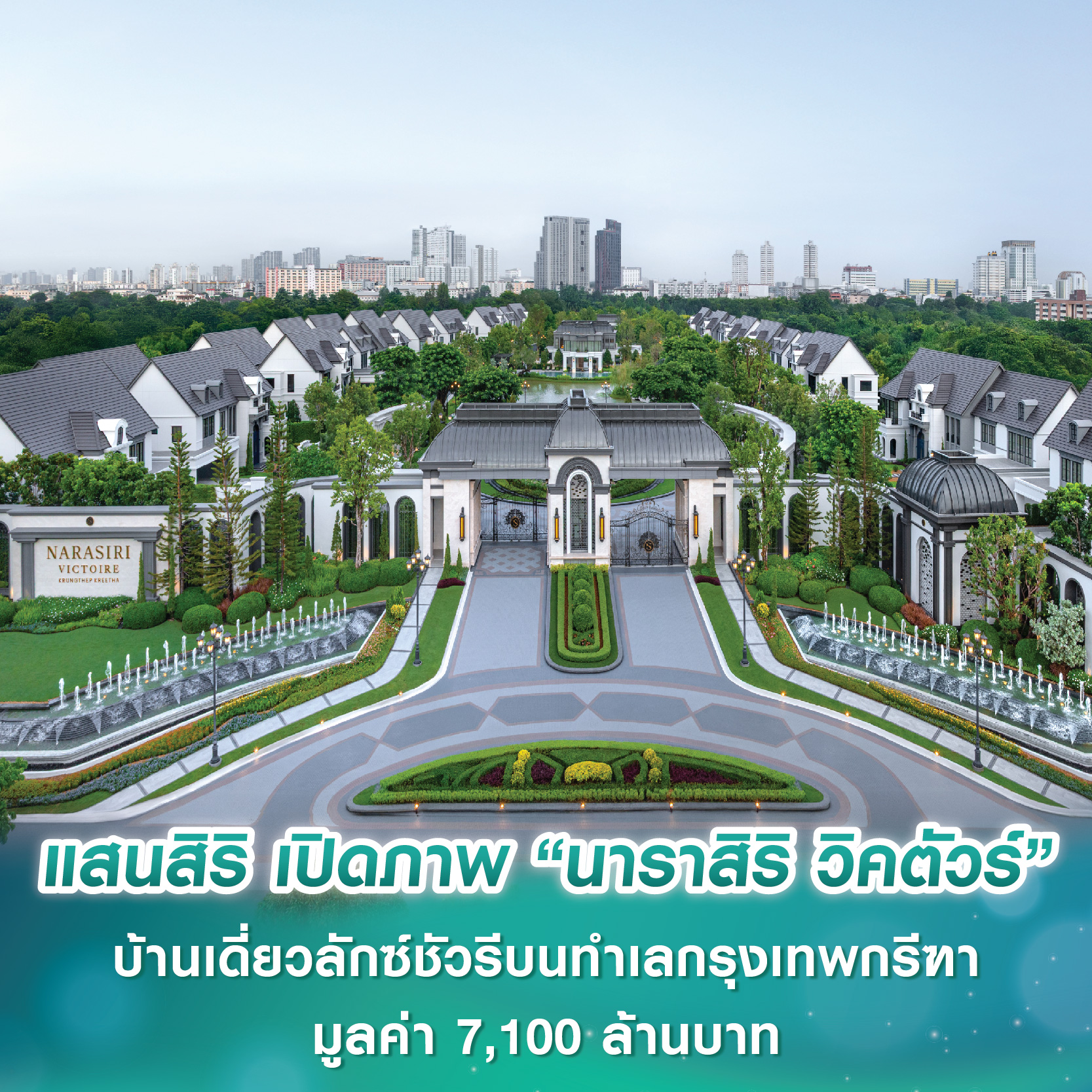 ครั้งแรก! แสนสิริ เปิดภาพ “นาราสิริ วิคตัวร์” บ้านเดี่ยวลักซ์ชัวรีบนทำเลกรุงเทพกรีฑา มูลค่า 7,100 ล้านบาท ครั้งแรก! แสนสิริ เปิดภาพ “นาราสิริ วิคตัวร์” บ้านเดี่ยวลักซ์ชัวรีบนทำเลกรุงเทพกรีฑา มูลค่า 7,100 ล้านบาท