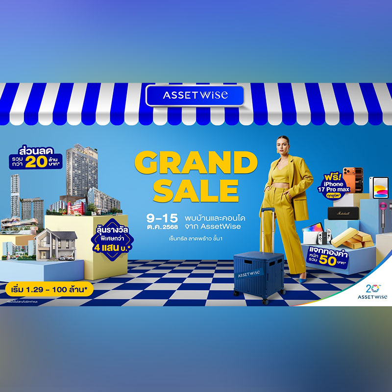 แอสเซทไวส์ ยกทัพบ้าน-คอนโด แจกหนักจัดเต็มกับงาน “AssetWise Grand Sale 2025” ฟรี iPhone 17 Pro Max ทุกยูนิต* ลดรวม 20 ล้าน* วันที่ 9-15 ต.ค. นี้ ณ เซ็นทรัล ลาดพร้าว