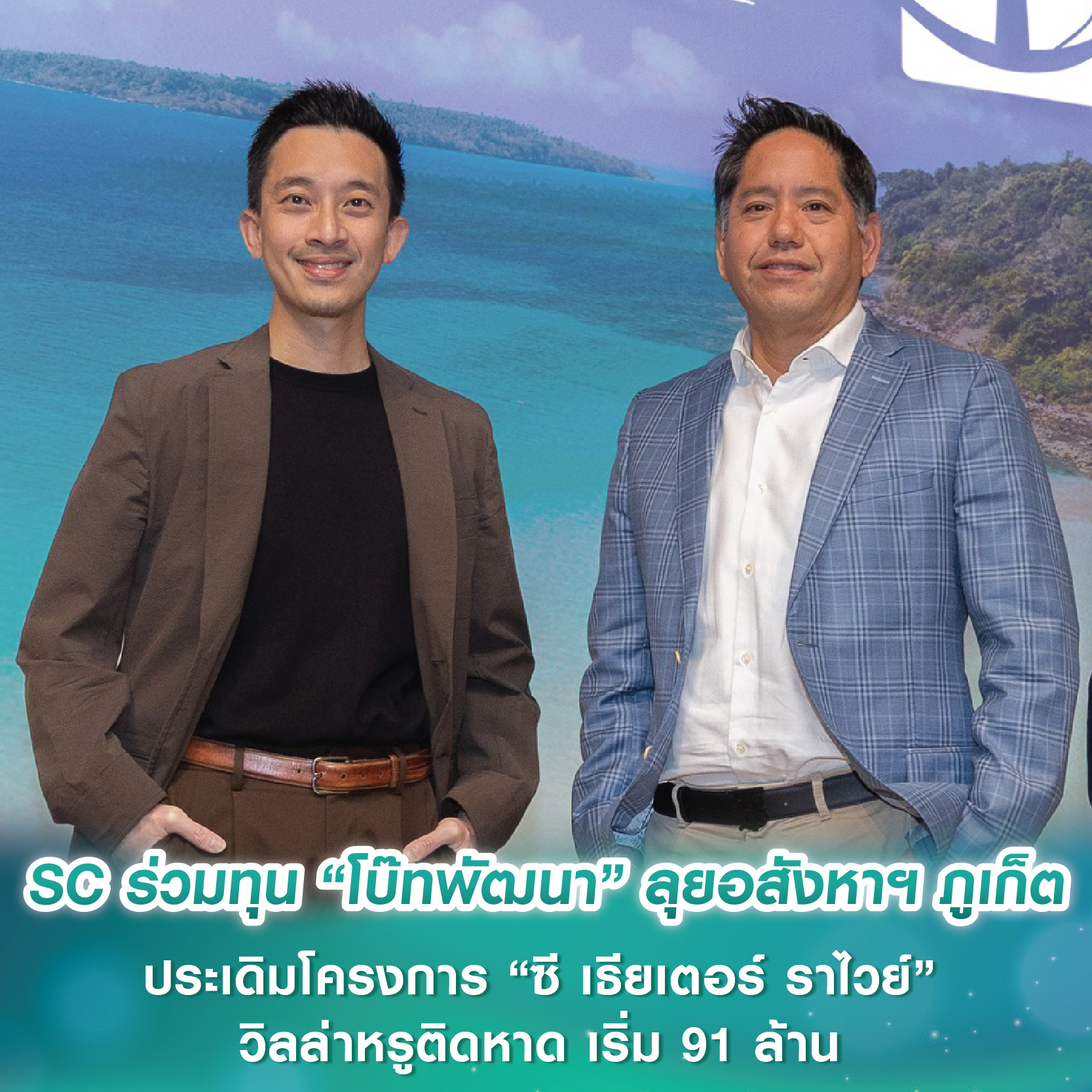 SC Asset ร่วมทุน “โบ๊ทพัฒนา” ลุยอสังหาฯ ภูเก็ต รวมมูลค่ากว่า 8,000 ล้านบาท ใน 3 ปี ประเดิมโครงการแรก “ซี เธียเตอร์ ราไวย์” วิลล่าหรูติดหาด ราคาเริ่มต้น 91 ล้านบาท SC Asset ร่วมทุน “โบ๊ทพัฒนา” ลุยอสังหาฯ ภูเก็ต รวมมูลค่ากว่า 8,000 ล้านบาท ใน 3 ปี ประเดิมโครงการแรก “ซี เธียเตอร์ ราไวย์” วิลล่าหรูติดหาด ราคาเริ่มต้น 91 ล้านบาท