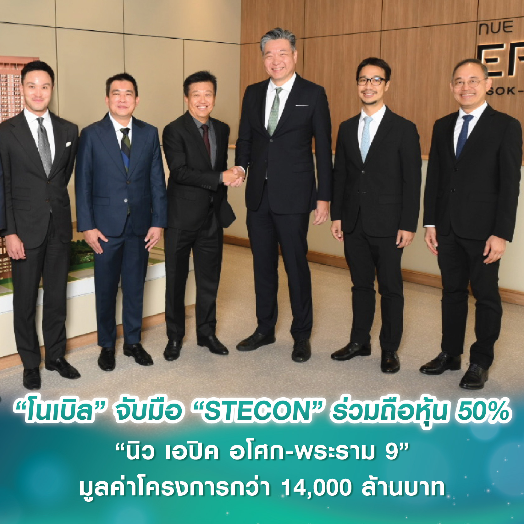 “โนเบิล” จับมือ “กลุ่ม STECON” ร่วมถือหุ้น 50% “นิว เอปิค อโศก-พระราม 9” มูลค่าโครงการกว่า 14,000 ล้านบาท เสริมพันธมิตร ต่อยอดธุรกิจอสังหาฯ “โนเบิล” จับมือ “กลุ่ม STECON” ร่วมถือหุ้น 50% “นิว เอปิค อโศก-พระราม 9” มูลค่าโครงการกว่า 14,000 ล้านบาท เสริมพันธมิตร ต่อยอดธุรกิจอสังหาฯ