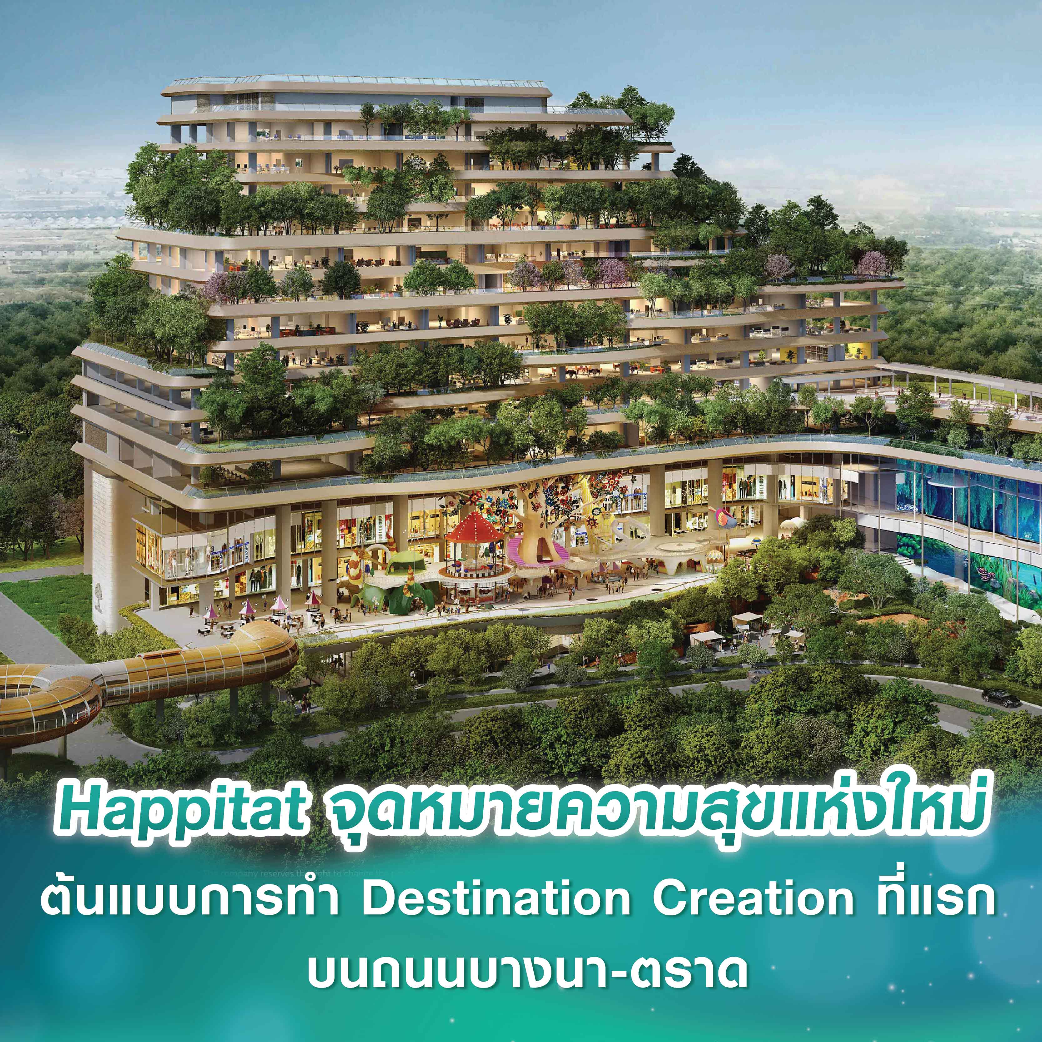 Happitat จุดหมายความสุขแห่งใหม่ที่จะเปลี่ยนโลกทัศน์ให้คนไทย หลอมรวมผู้คน ธรรมชาติ และจินตนาการไว้ในที่เดียว ต้นแบบการทำ Destination Creation ที่แรก บนถนนบางนา-ตราด Happitat จุดหมายความสุขแห่งใหม่ที่จะเปลี่ยนโลกทัศน์ให้คนไทย หลอมรวมผู้คน ธรรมชาติ และจินตนาการไว้ในที่เดียว ต้นแบบการทำ Destination Creation ที่แรก บนถนนบางนา-ตราด