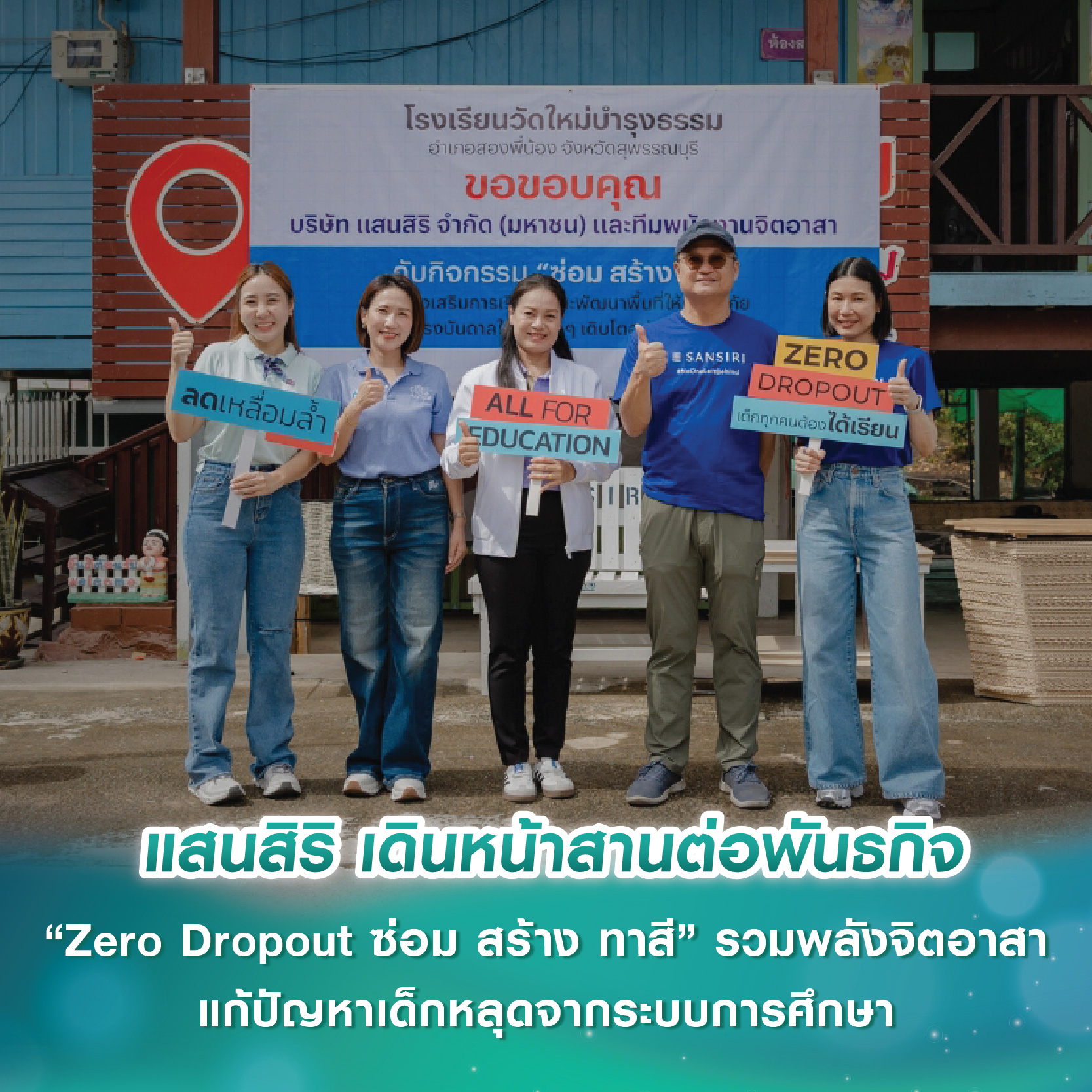 แสนสิริ เดินหน้าสานต่อพันธกิจ “Zero Dropout ซ่อม สร้าง ทาสี” รวมพลังจิตอาสา แก้ปัญหาเด็กหลุดจากระบบการศึกษา แสนสิริ เดินหน้าสานต่อพันธกิจ “Zero Dropout ซ่อม สร้าง ทาสี” รวมพลังจิตอาสา แก้ปัญหาเด็กหลุดจากระบบการศึกษา