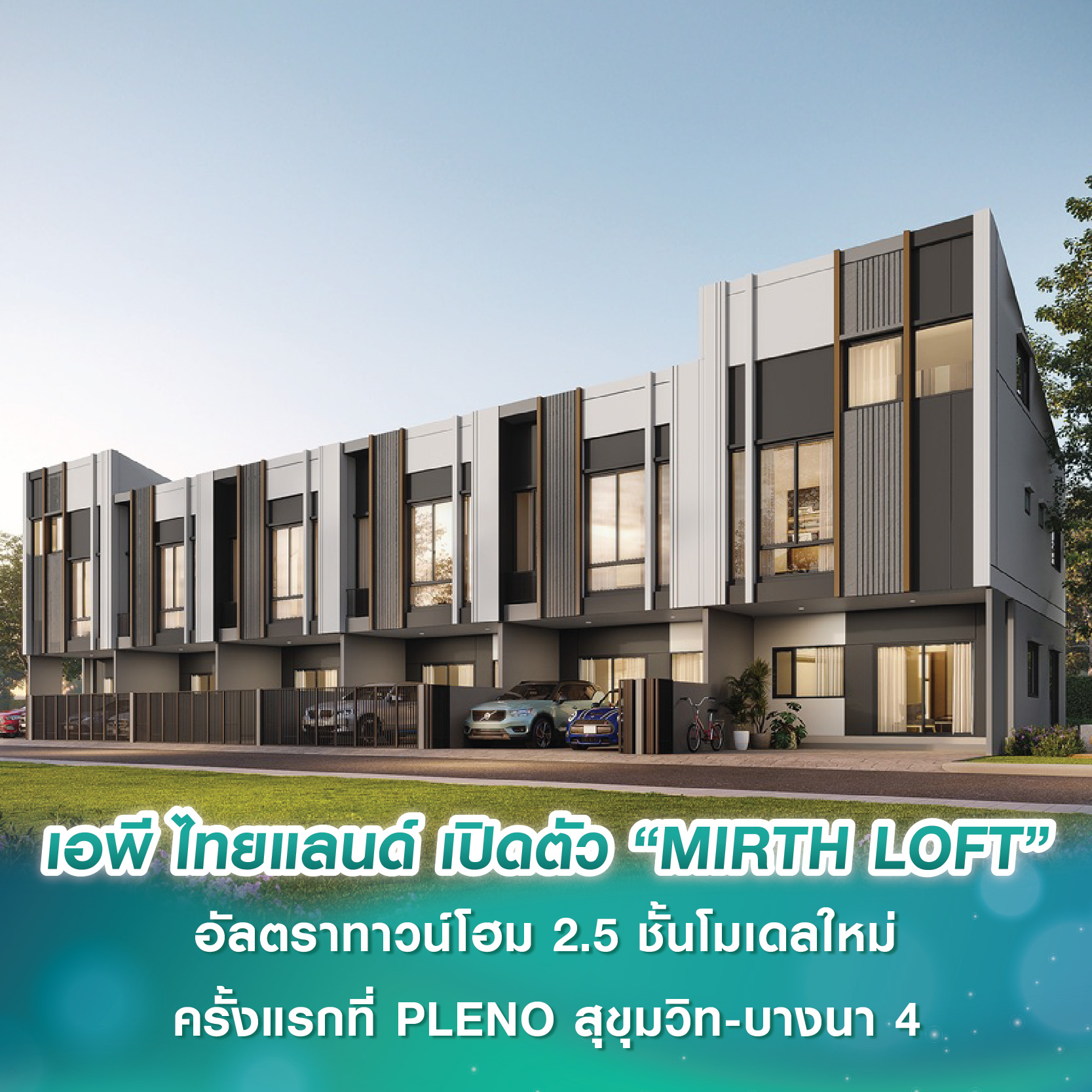 เอพี ไทยแลนด์ เปิดตัว “MIRTH LOFT” อัลตราทาวน์โฮม 2.5 ชั้นโมเดลใหม่ล่าสุด ครั้งแรกที่โครงการ PLENO สุขุมวิท-บางนา 4 เอพี ไทยแลนด์ เปิดตัว “MIRTH LOFT” อัลตราทาวน์โฮม 2.5 ชั้นโมเดลใหม่ล่าสุด ครั้งแรกที่โครงการ PLENO สุขุมวิท-บางนา 4