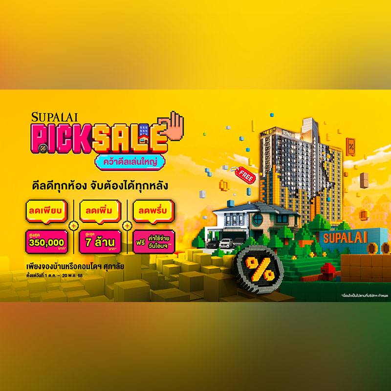 ศุภาลัยระเบิดโปรแรงโค้งสุดท้ายปี 68 “SUPALAI PICK SALE คว้าดีลเล่นใหญ่” ลดสูงสุด 7 ล้านบาท! การันตีดีลดีทุกห้อง คุ้มที่สุดแห่งปี ศุภาลัยระเบิดโปรแรงโค้งสุดท้ายปี 68 “SUPALAI PICK SALE คว้าดีลเล่นใหญ่” ลดสูงสุด 7 ล้านบาท! การันตีดีลดีทุกห้อง คุ้มที่สุดแห่งปี