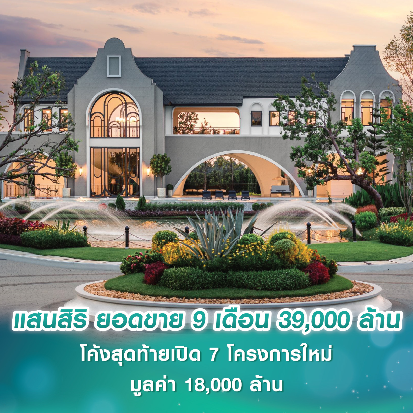 แสนสิริ เผยยอดขาย 9 เดือนแรกปี 68 อยู่ที่ 39,000 ล้านบาท โค้งสุดท้ายลุยเปิด 7 โครงการใหม่ มูลค่า 18,000 ล้านบาท แสนสิริ เผยยอดขาย 9 เดือนแรกปี 68 อยู่ที่ 39,000 ล้านบาท โค้งสุดท้ายลุยเปิด 7 โครงการใหม่ มูลค่า 18,000 ล้านบาท