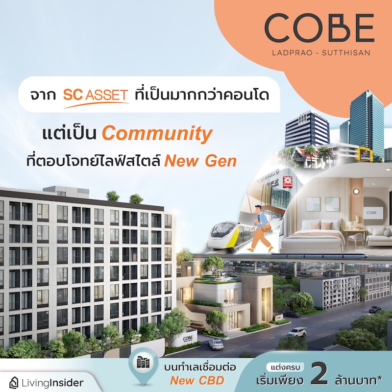 COBE ลาดพร้าว-สุทธิสาร จาก SC Asset ที่เป็นมากกว่าคอนโด แต่เป็น Community ที่ตอบโจทย์ไลฟ์สไตล์ New Gen บนทำเลเชื่อมต่อ New CBD แต่งครบ เริ่มเพียง 2 ล้านบาท* COBE ลาดพร้าว-สุทธิสาร จาก SC Asset ที่เป็นมากกว่าคอนโด แต่เป็น Community ที่ตอบโจทย์ไลฟ์สไตล์ New Gen บนทำเลเชื่อมต่อ New CBD แต่งครบ เริ่มเพียง 2 ล้านบาท*