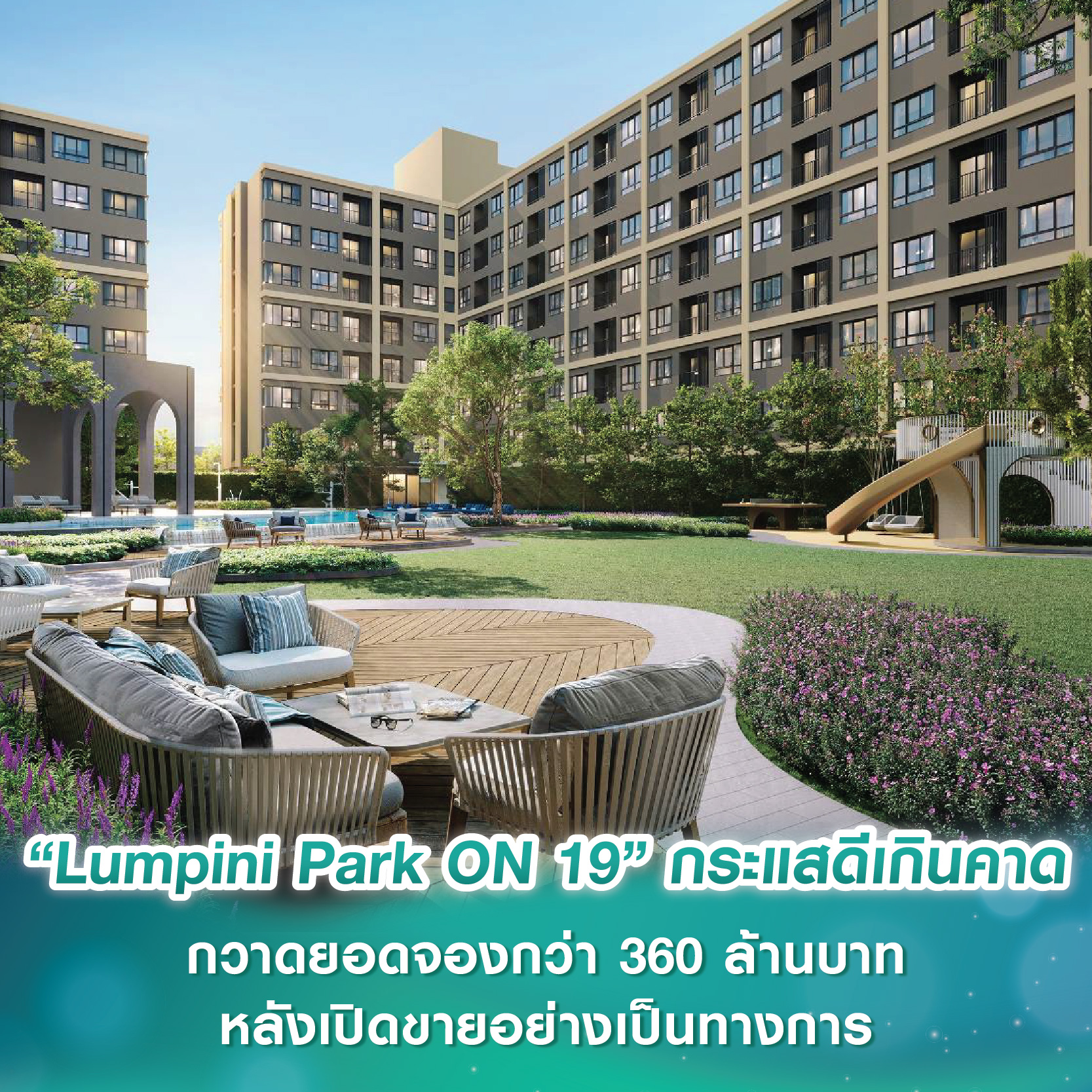 “Lumpini Park ON 19” กระแสดีเกินคาด กวาดยอดจองกว่า 360 ล้านบาท หลังเปิดขายอย่างเป็นทางการ “Lumpini Park ON 19” กระแสดีเกินคาด กวาดยอดจองกว่า 360 ล้านบาท หลังเปิดขายอย่างเป็นทางการ