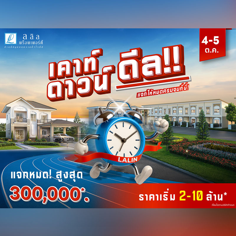 ลลิล พร็อพเพอร์ตี้ ขนบ้านเดี่ยว-ทาวน์โฮมจัดแคมเปญ “เค้าท์ดาวน์ ดีล!! แจกให้หมดครบจบที่นี่” ลดสูงสุด 300,000 บาท วันที่ 4-5 ต.ค.นี้เท่านั้น ลลิล พร็อพเพอร์ตี้ ขนบ้านเดี่ยว-ทาวน์โฮมจัดแคมเปญ “เค้าท์ดาวน์ ดีล!! แจกให้หมดครบจบที่นี่” ลดสูงสุด 300,000 บาท วันที่ 4-5 ต.ค.นี้เท่านั้น