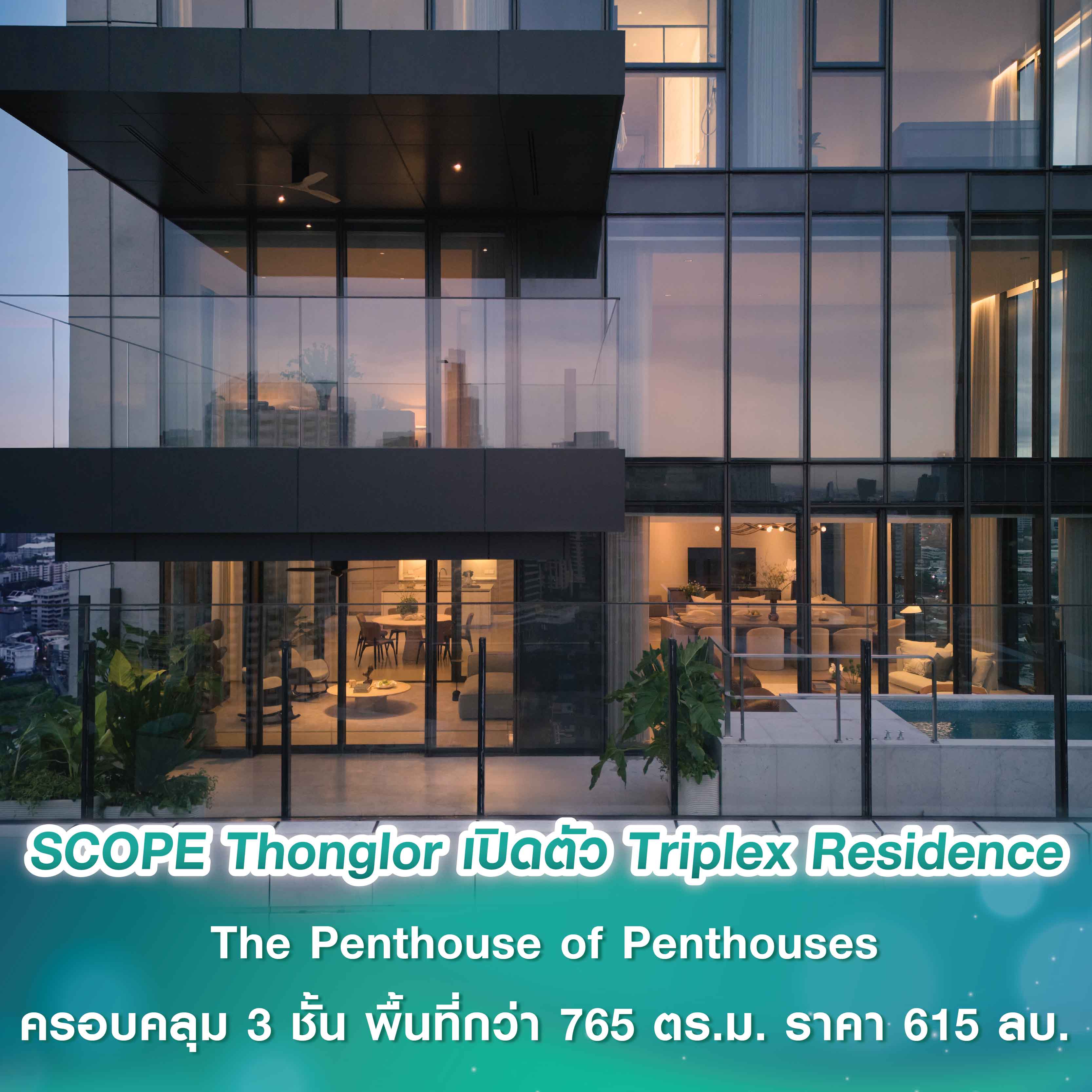 SCOPE Thonglor เปิดตัว Triplex Residence รูปแบบ The Penthouse of Penthouses ครอบคลุม 3 ชั้น พื้นที่กว่า 765 ตร.ม. ราคา 615 ลบ. SCOPE Thonglor เปิดตัว Triplex Residence รูปแบบ The Penthouse of Penthouses ครอบคลุม 3 ชั้น พื้นที่กว่า 765 ตร.ม. ราคา 615 ลบ.