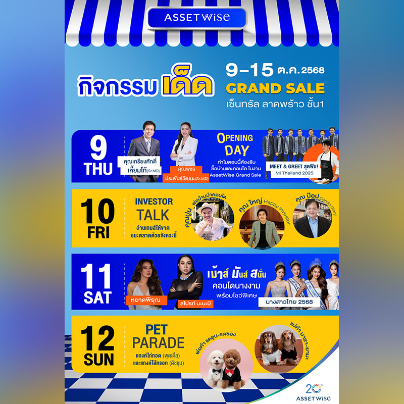 แอสเซทไวส์ จัดใหญ่ #AssetWiseGrandSale2025 ยกทัพบ้าน-คอนโดกว่า 32 โครงการ มอบดีลสุดคุ้ม พร้อมโชว์พิเศษ วันที่ 9-15 ต.ค.นี้ ที่ เซ็นทรัล ลาดพร้าว แอสเซทไวส์ จัดใหญ่ #AssetWiseGrandSale2025 ยกทัพบ้าน-คอนโดกว่า 32 โครงการ มอบดีลสุดคุ้ม พร้อมโชว์พิเศษ วันที่ 9-15 ต.ค.นี้ ที่ เซ็นทรัล ลาดพร้าว