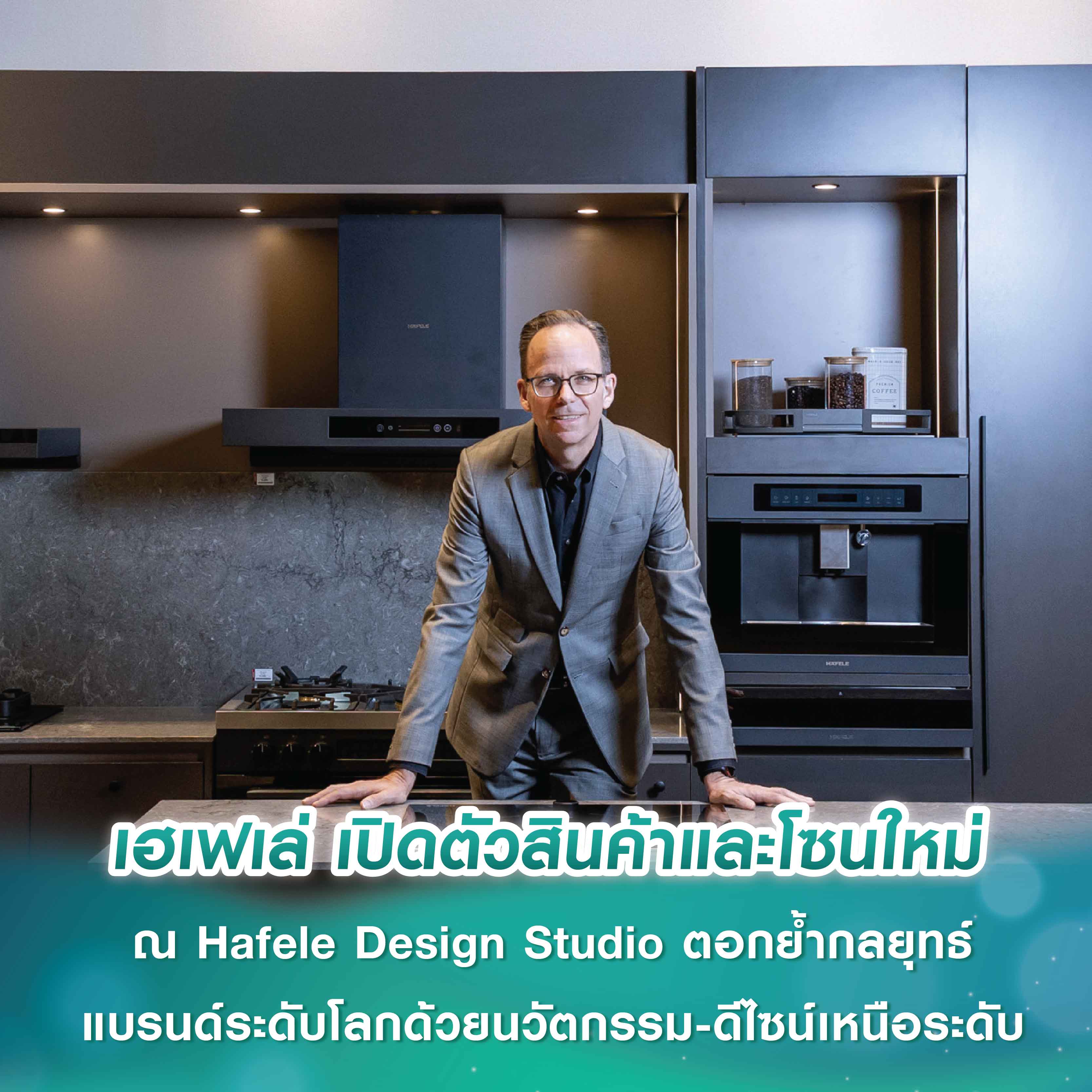 เฮเฟเล่ เปิดตัวสินค้าและโซนใหม่ ณ Hafele Design Studio ตอกย้ำกลยุทธ์ แบรนด์ระดับโลกด้วยนวัตกรรม-ดีไซน์เหนือระดับ เฮเฟเล่ เปิดตัวสินค้าและโซนใหม่ ณ Hafele Design Studio ตอกย้ำกลยุทธ์ แบรนด์ระดับโลกด้วยนวัตกรรม-ดีไซน์เหนือระดับ