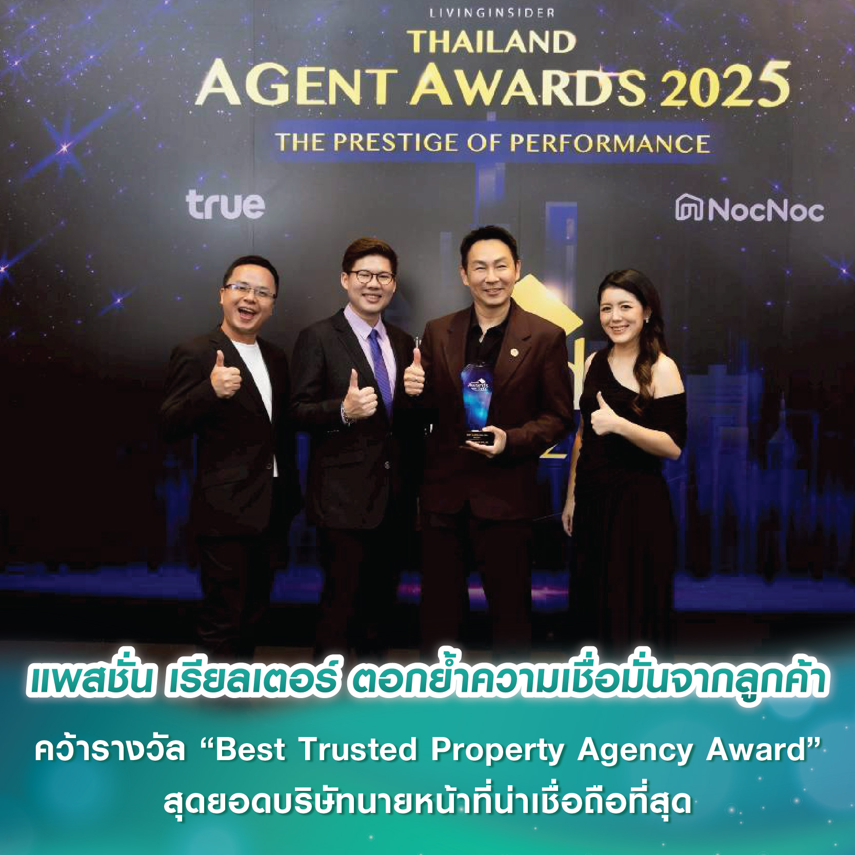 แพสชั่น เรียลเตอร์ ตอกย้ำความเชื่อมั่นจากลูกค้า คว้ารางวัล “Best Trusted Property Agency Award” สุดยอดบริษัทนายหน้าที่น่าเชื่อถือที่สุด แพสชั่น เรียลเตอร์ ตอกย้ำความเชื่อมั่นจากลูกค้า คว้ารางวัล “Best Trusted Property Agency Award” สุดยอดบริษัทนายหน้าที่น่าเชื่อถือที่สุด