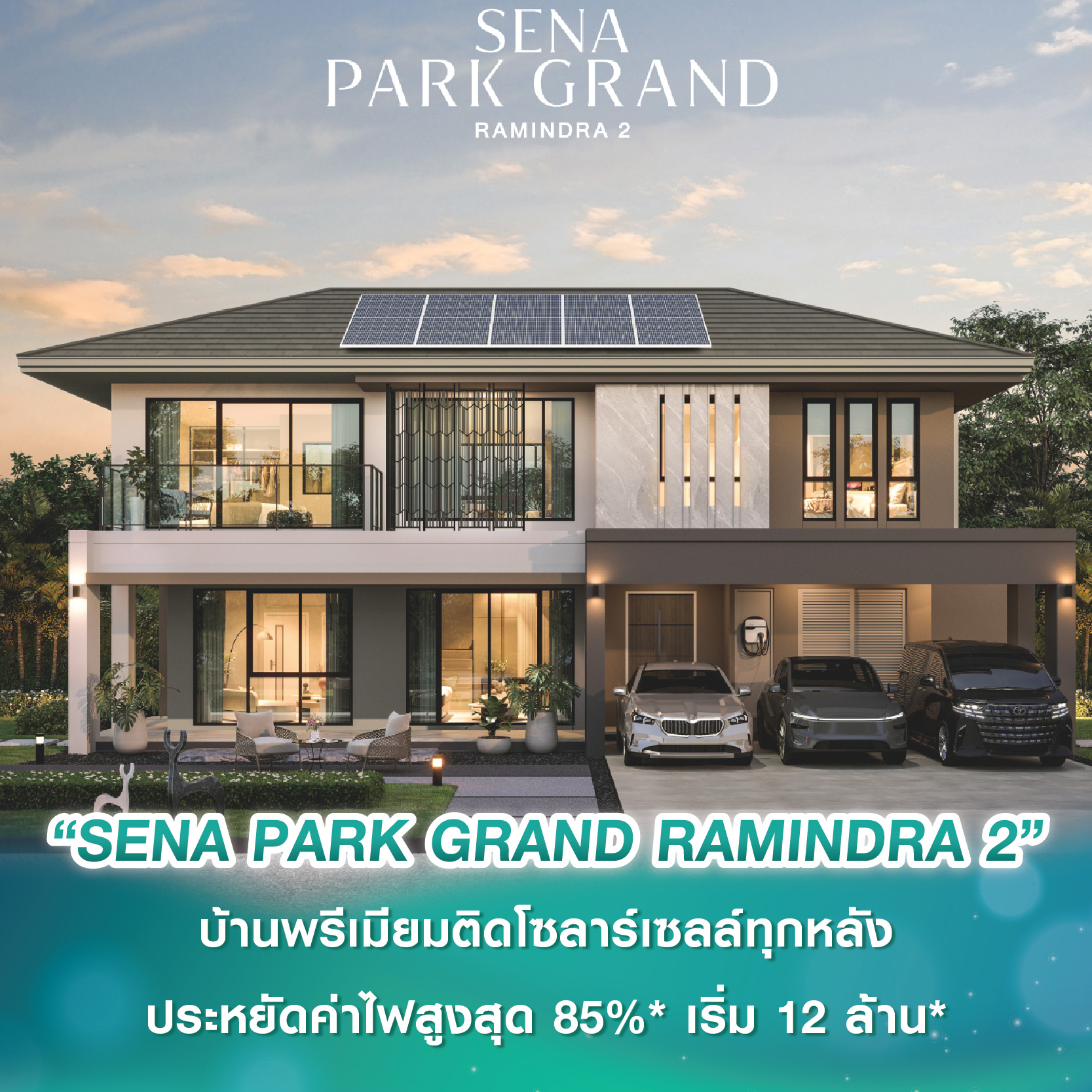 เสนาเตรียมเปิดตัว “SENA PARK GRAND RAMINDRA 2” บ้านพรีเมียมติดโซลาร์เซลล์ทุกหลัง ประหยัดค่าไฟสูงสุด 85%* เริ่ม 12 ล้านบาท* เสนาเตรียมเปิดตัว “SENA PARK GRAND RAMINDRA 2” บ้านพรีเมียมติดโซลาร์เซลล์ทุกหลัง ประหยัดค่าไฟสูงสุด 85%* เริ่ม 12 ล้านบาท*