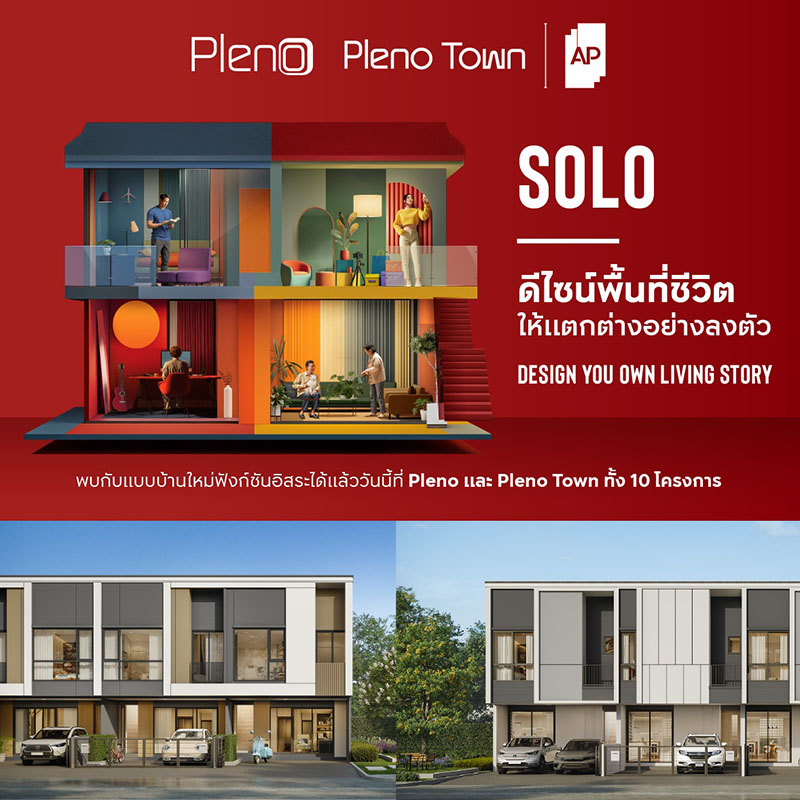 เอพี ไทยแลนด์ เปิดตัวทาวน์โฮมโมเดลใหม่ “SOLO” ให้ “อิสระ” ระหว่างชั้น 1 และ 2 ตอบที่สุดของ LIVING QUALITY ในแบบคุณ เอพี ไทยแลนด์ เปิดตัวทาวน์โฮมโมเดลใหม่ “SOLO” ให้ “อิสระ” ระหว่างชั้น 1 และ 2 ตอบที่สุดของ LIVING QUALITY ในแบบคุณ