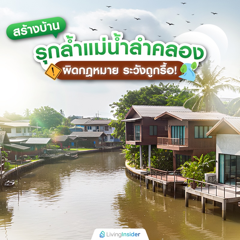 สร้างบ้านรุกล้ำแม่น้ำลำคลองผิดกฎหมาย ระวังถูกรื้อ! สร้างบ้านรุกล้ำแม่น้ำลำคลองผิดกฎหมาย ระวังถูกรื้อ!