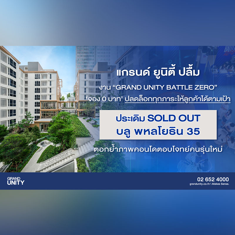 แกรนด์ ยูนิตี้ ปลื้ม งาน “GRAND UNITY BATTLE ZERO” ประสบความสำเร็จ “จอง 0 บาท” ปลดล็อกทุกภาระให้ลูกค้าได้ตามเป้า พร้อมประกาศ SOLD OUT บลู พหลโยธิน 35 แกรนด์ ยูนิตี้ ปลื้ม งาน “GRAND UNITY BATTLE ZERO” ประสบความสำเร็จ “จอง 0 บาท” ปลดล็อกทุกภาระให้ลูกค้าได้ตามเป้า พร้อมประกาศ SOLD OUT บลู พหลโยธิน 35