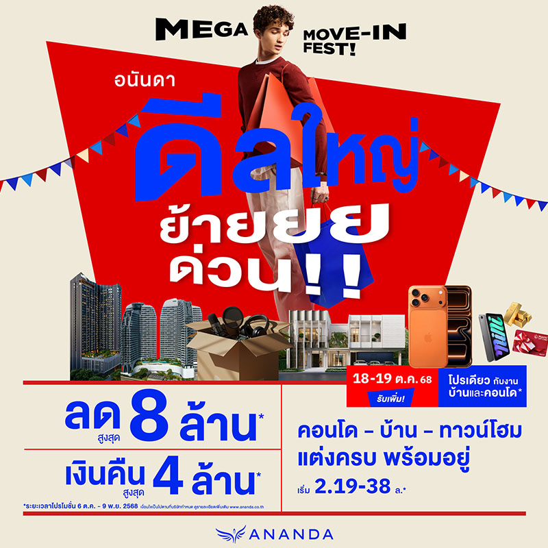 อนันดาฯ ลุยไตรมาส 4 ส่งแคมเปญ #ดีลใหญ่ย้ายด่วน ช่วงเวลาดีที่สุดย้ายเข้าโครงการพร้อมอยู่ ขนบ้าน-คอนโดพร้อมอยู่ 18 โครงการ ลดสูงสุด 8 ล้านบาท* รับเงินคืนสูงสุด 4 ล้านบาท* อนันดาฯ ลุยไตรมาส 4 ส่งแคมเปญ #ดีลใหญ่ย้ายด่วน ช่วงเวลาดีที่สุดย้ายเข้าโครงการพร้อมอยู่ ขนบ้าน-คอนโดพร้อมอยู่ 18 โครงการ ลดสูงสุด 8 ล้านบาท* รับเงินคืนสูงสุด 4 ล้านบาท*