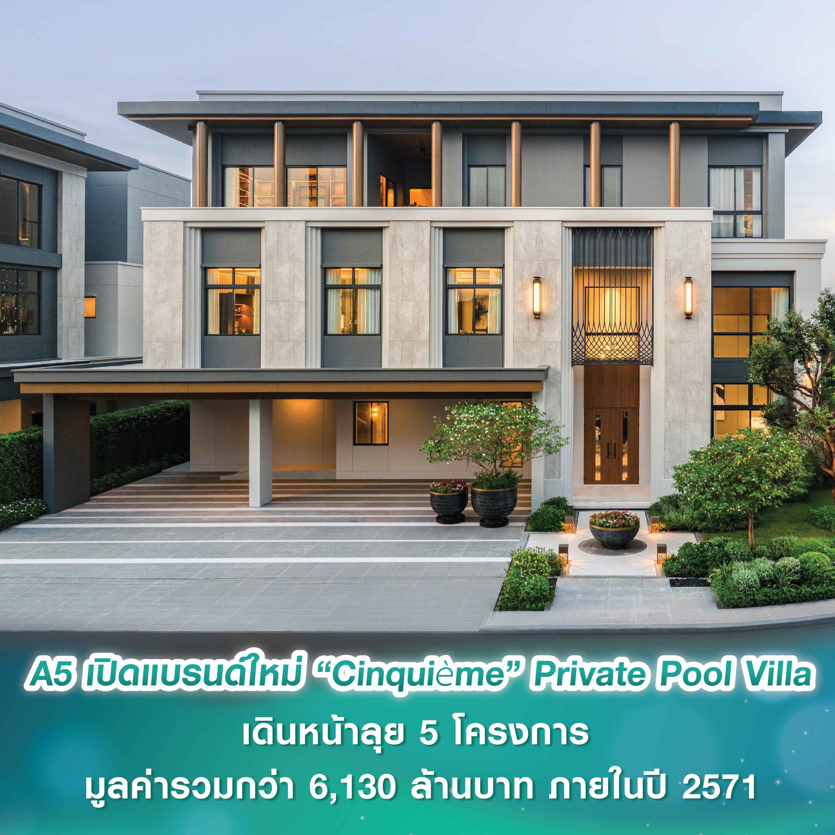 A5 ตอกย้ำผู้นำตลาดบ้านหรูกรุงเทพกรีฑา เปิดแบรนด์ใหม่ “Cinquième” Private Pool Villa เดินหน้าลุย 5 โครงการ มูลค่ารวมกว่า 6,130 ล้านบาท ภายในปี 2571 A5 ตอกย้ำผู้นำตลาดบ้านหรูกรุงเทพกรีฑา เปิดแบรนด์ใหม่ “Cinquième” Private Pool Villa เดินหน้าลุย 5 โครงการ มูลค่ารวมกว่า 6,130 ล้านบาท ภายในปี 2571