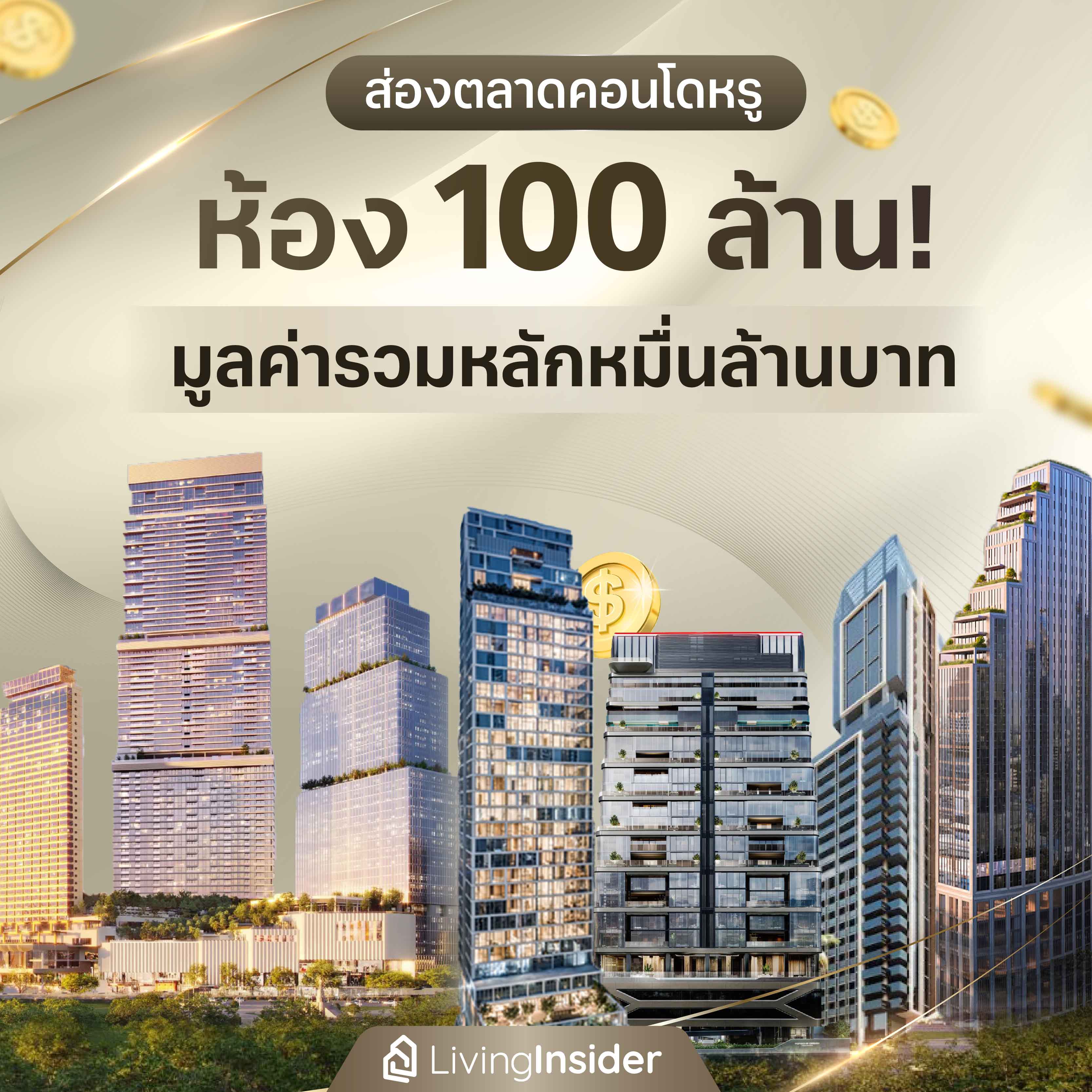 ส่องตลาดคอนโดหรู ห้อง 100 ล้าน! มูลค่ารวมหลักหมื่นล้านบาท ส่องตลาดคอนโดหรู ห้อง 100 ล้าน! มูลค่ารวมหลักหมื่นล้านบาท