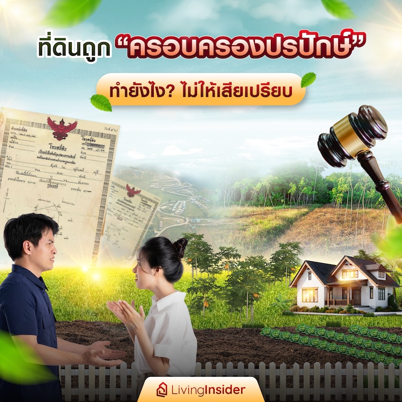 ที่ดินถูกครอบครองปรปักษ์ ทำยังไงไม่ให้เสียเปรียบ ที่ดินถูกครอบครองปรปักษ์ ทำยังไงไม่ให้เสียเปรียบ