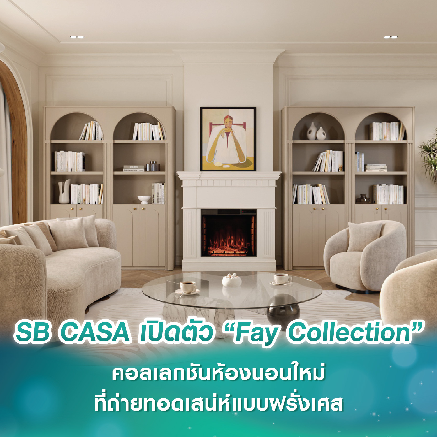 SB CASA เปิดตัว “Fay Collection” คอลเลกชันห้องนอนใหม่ที่ถ่ายทอดเสน่ห์แบบฝรั่งเศส ผ่านศิลปะแห่งการใช้ชีวิต สู่ความหรูหราร่วมสมัยและดีไซน์เหนือกาลเวลา SB CASA เปิดตัว “Fay Collection” คอลเลกชันห้องนอนใหม่ที่ถ่ายทอดเสน่ห์แบบฝรั่งเศส ผ่านศิลปะแห่งการใช้ชีวิต สู่ความหรูหราร่วมสมัยและดีไซน์เหนือกาลเวลา