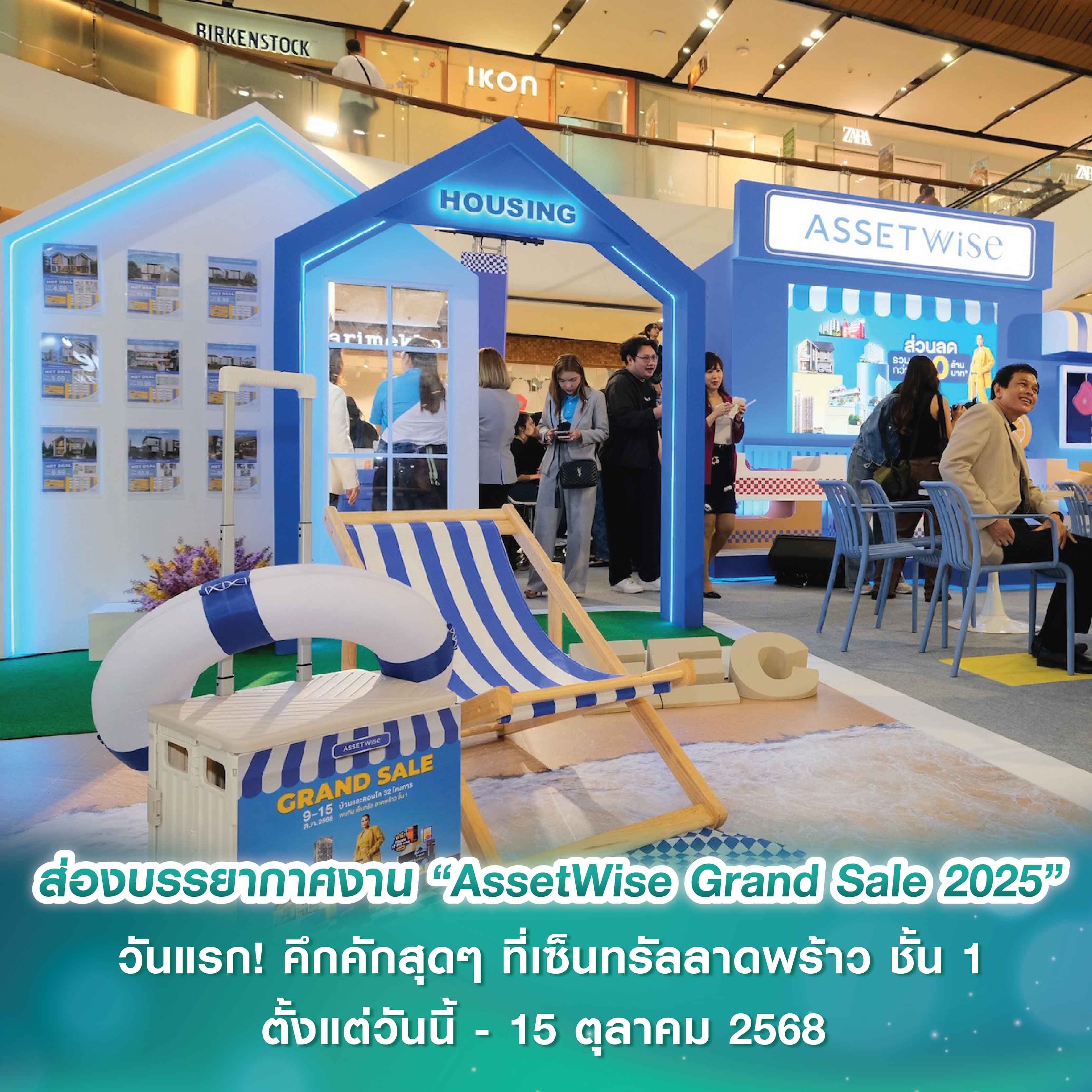 ส่องบรรยากาศงาน “AssetWise Grand Sale 2025” วันแรก! คึกคักสุดๆ ที่เซ็นทรัลลาดพร้าว ชั้น 1 ส่องบรรยากาศงาน “AssetWise Grand Sale 2025” วันแรก! คึกคักสุดๆ ที่เซ็นทรัลลาดพร้าว ชั้น 1
