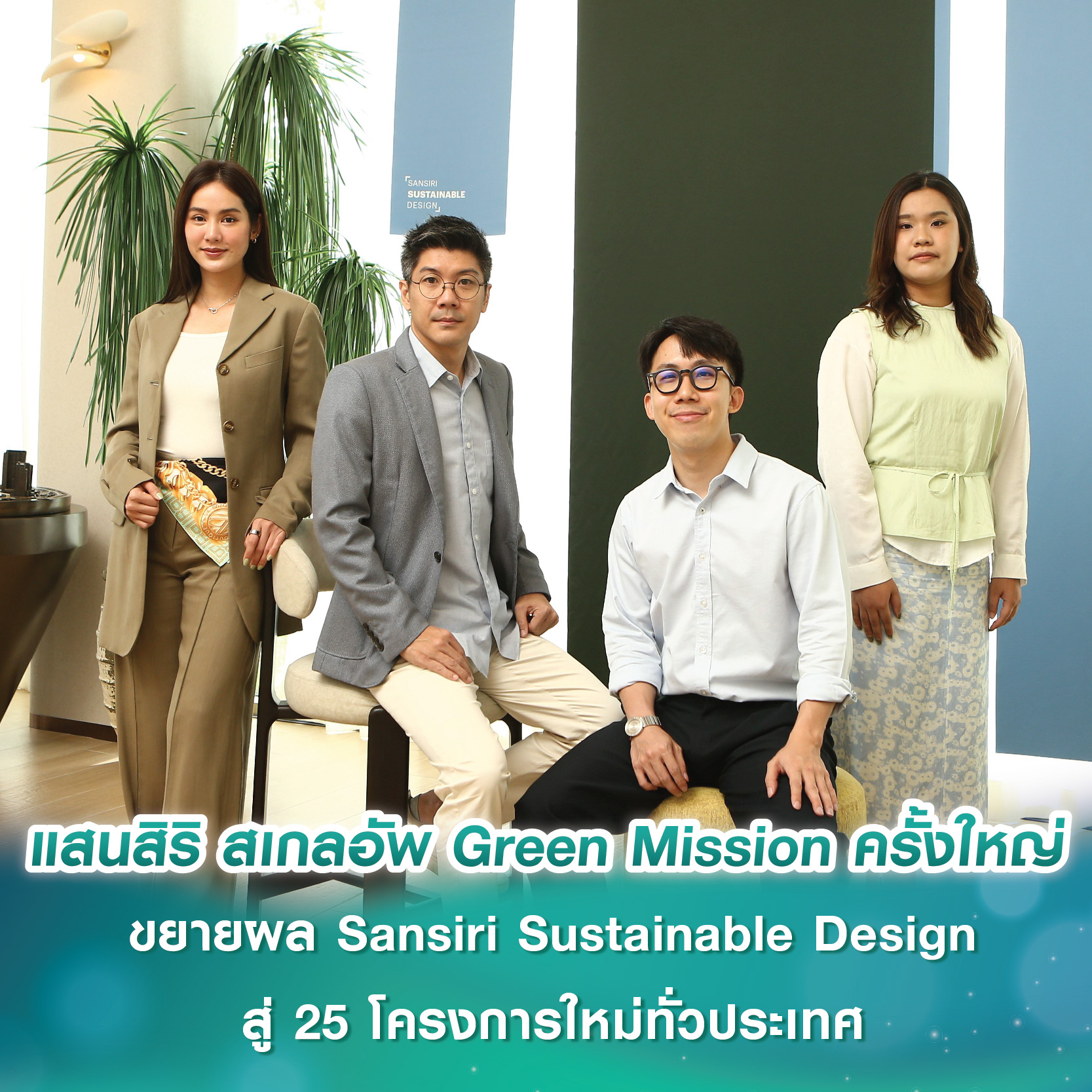 แสนสิริ สเกลอัพ Green Mission ครั้งใหญ่ ขยายผล Sansiri Sustainable Design สู่ 25 โครงการใหม่ทั่วประเทศ แสนสิริ สเกลอัพ Green Mission ครั้งใหญ่ ขยายผล Sansiri Sustainable Design สู่ 25 โครงการใหม่ทั่วประเทศ