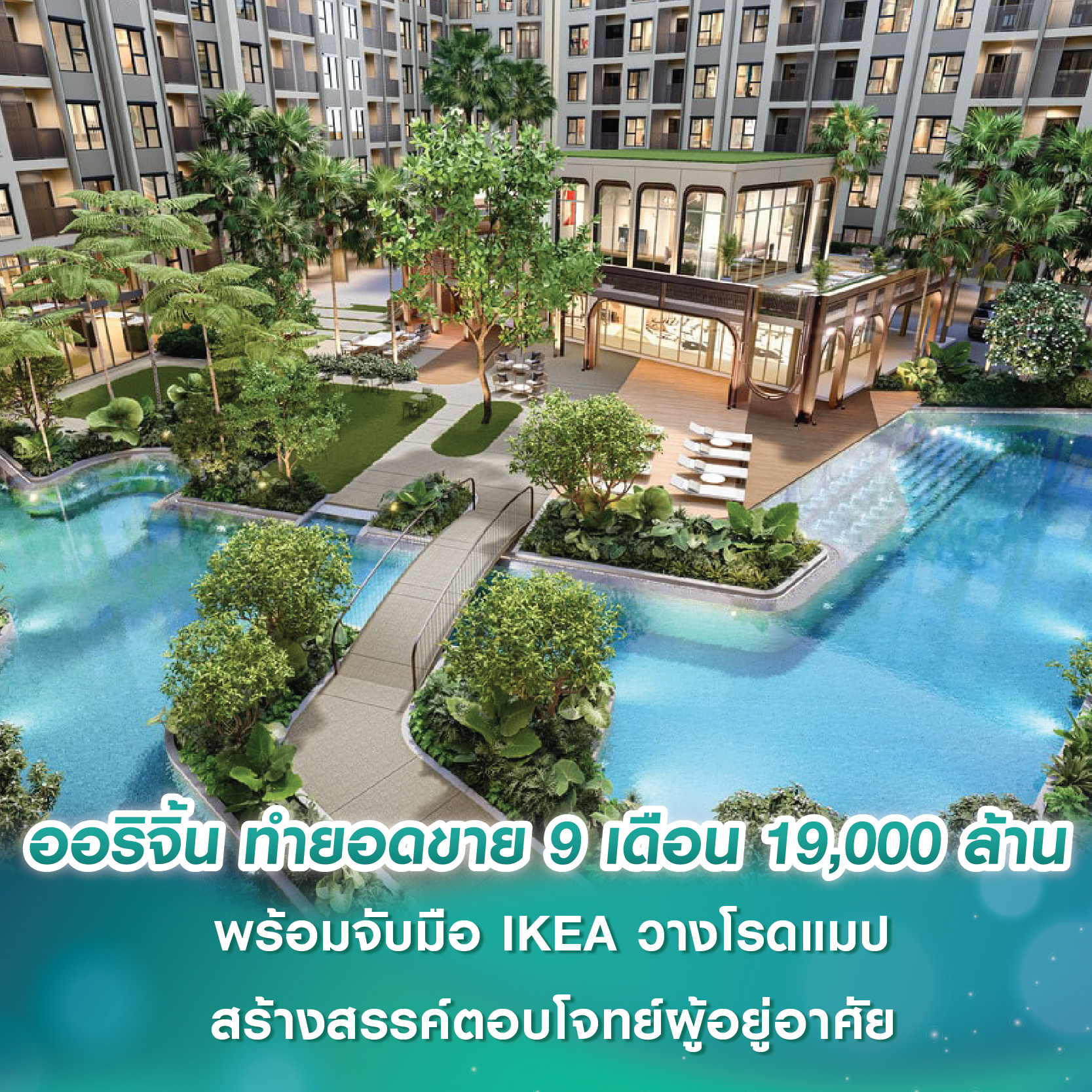 ออริจิ้น พร็อพเพอร์ตี้ ทำยอดขาย 9 เดือนปี 2568 กว่า 19,000 ล้านบาท พร้อมจับมือ IKEA วางโรดแมปสร้างสรรค์พื้นที่ด้วยดีไซน์ ฟังก์ชันตอบโจทย์ผู้อยู่อาศัย ออริจิ้น พร็อพเพอร์ตี้ ทำยอดขาย 9 เดือนปี 2568 กว่า 19,000 ล้านบาท พร้อมจับมือ IKEA วางโรดแมปสร้างสรรค์พื้นที่ด้วยดีไซน์ ฟังก์ชันตอบโจทย์ผู้อยู่อาศัย
